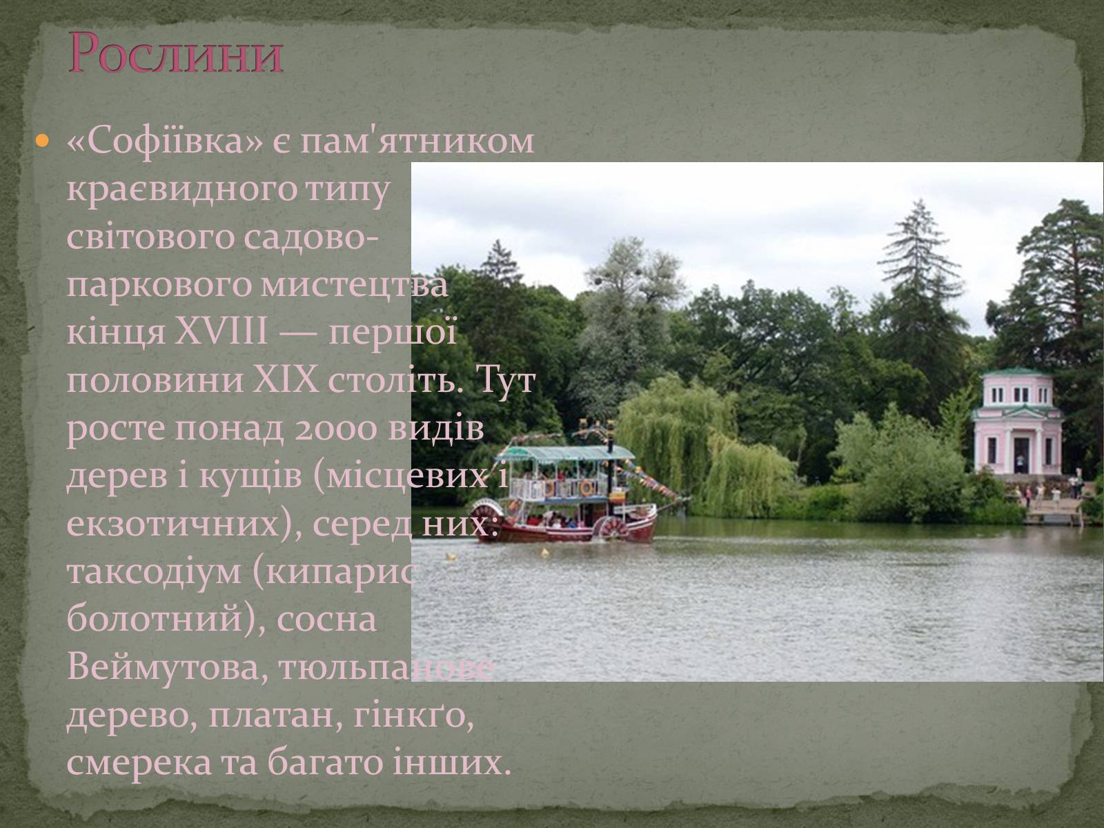 Презентація на тему «Палацово-паркові комплекси України» - Слайд #15