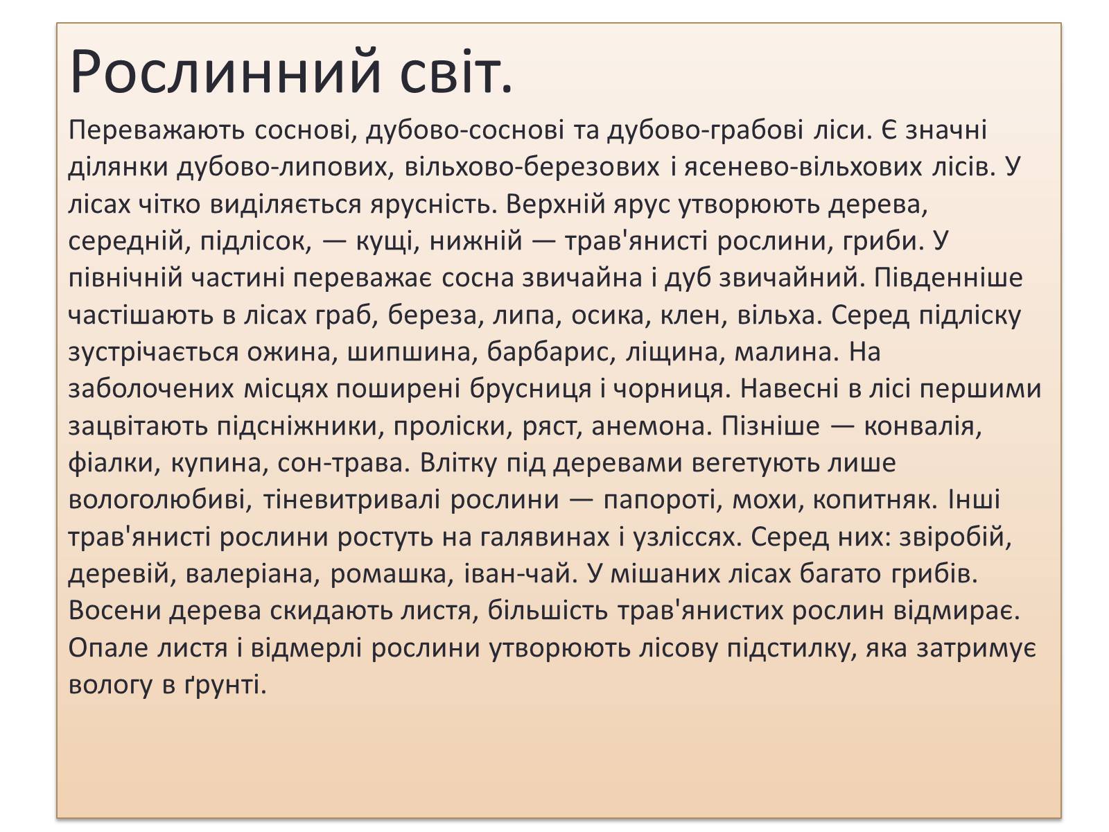 Презентація на тему «Зона Мішаних лісів України» - Слайд #13