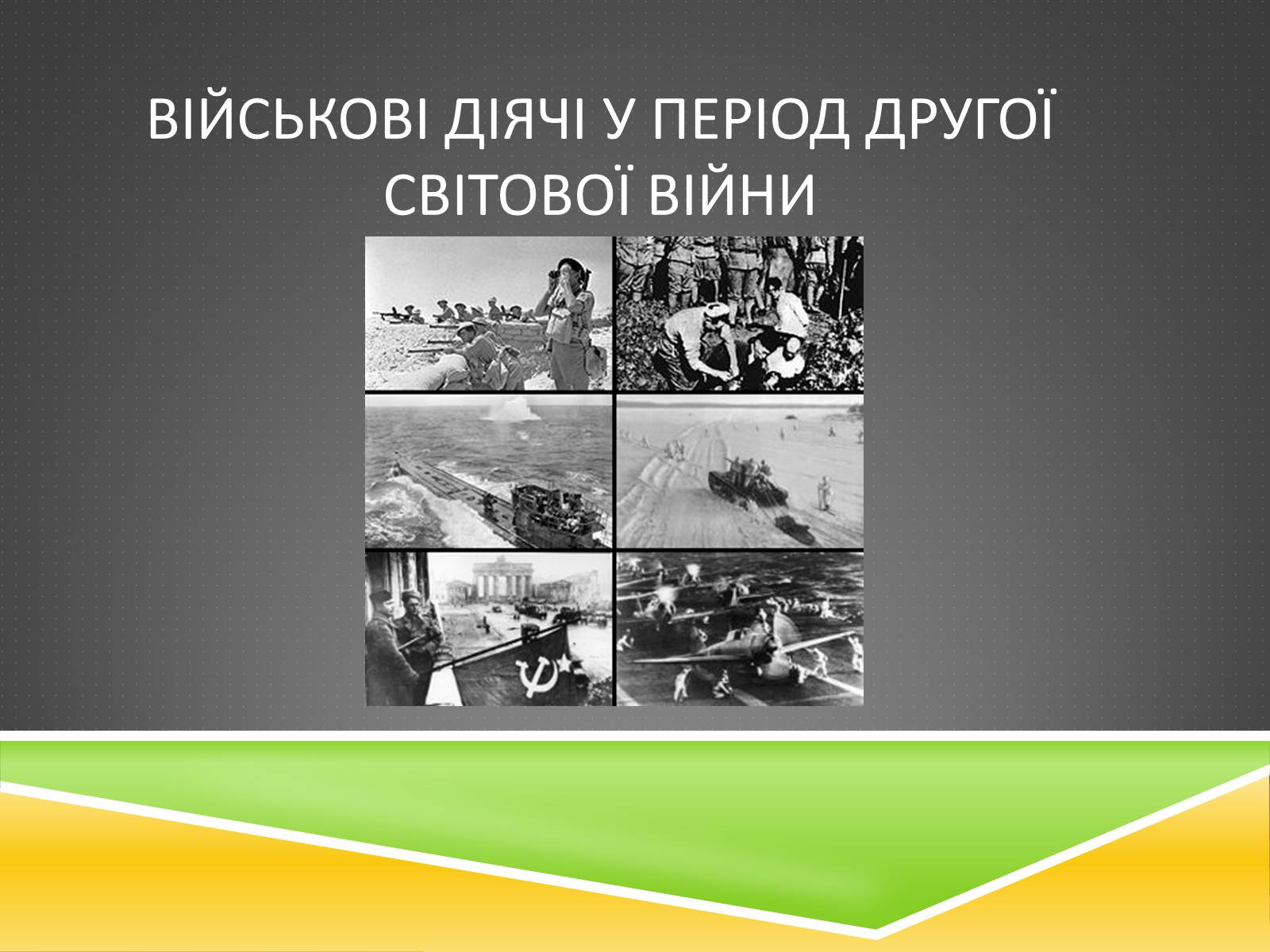 Презентація на тему «Військові діячі у період Другої світової війни» - Слайд #1