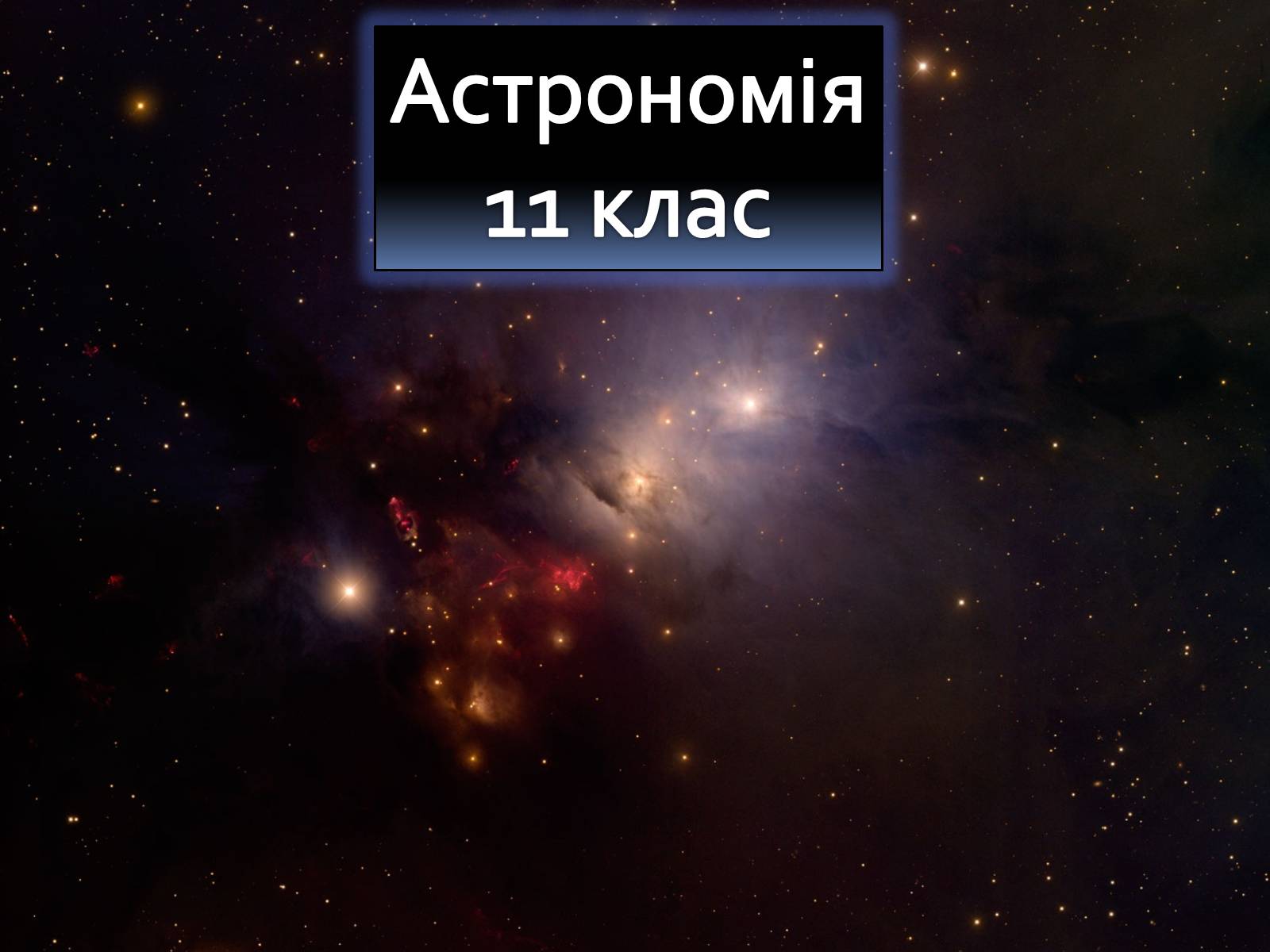 Презентація на тему «Астрономія» (варіант 5) - Слайд #1