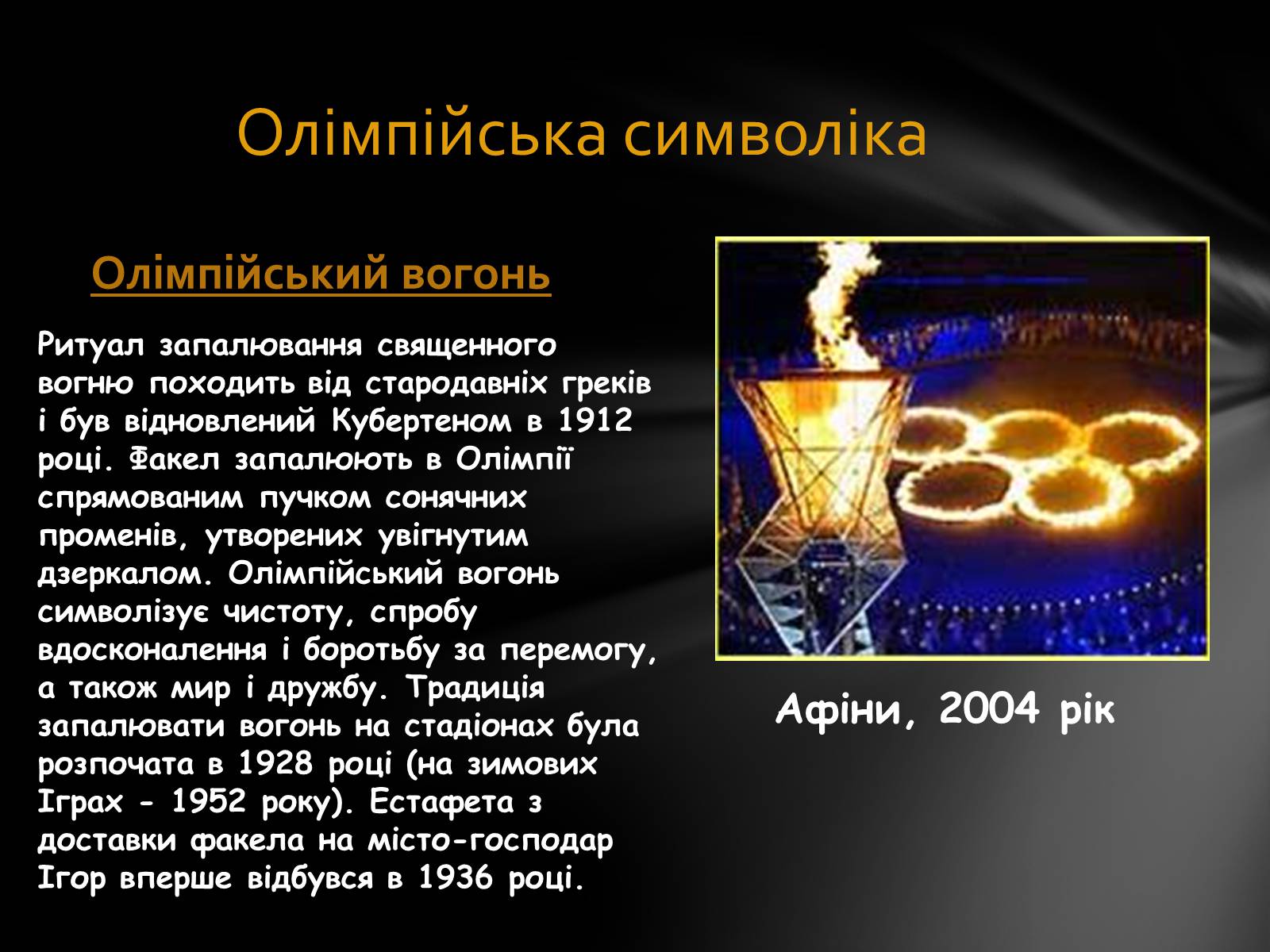Презентація на тему «Олімпійські Ігри» (варіант 1) - Слайд #8