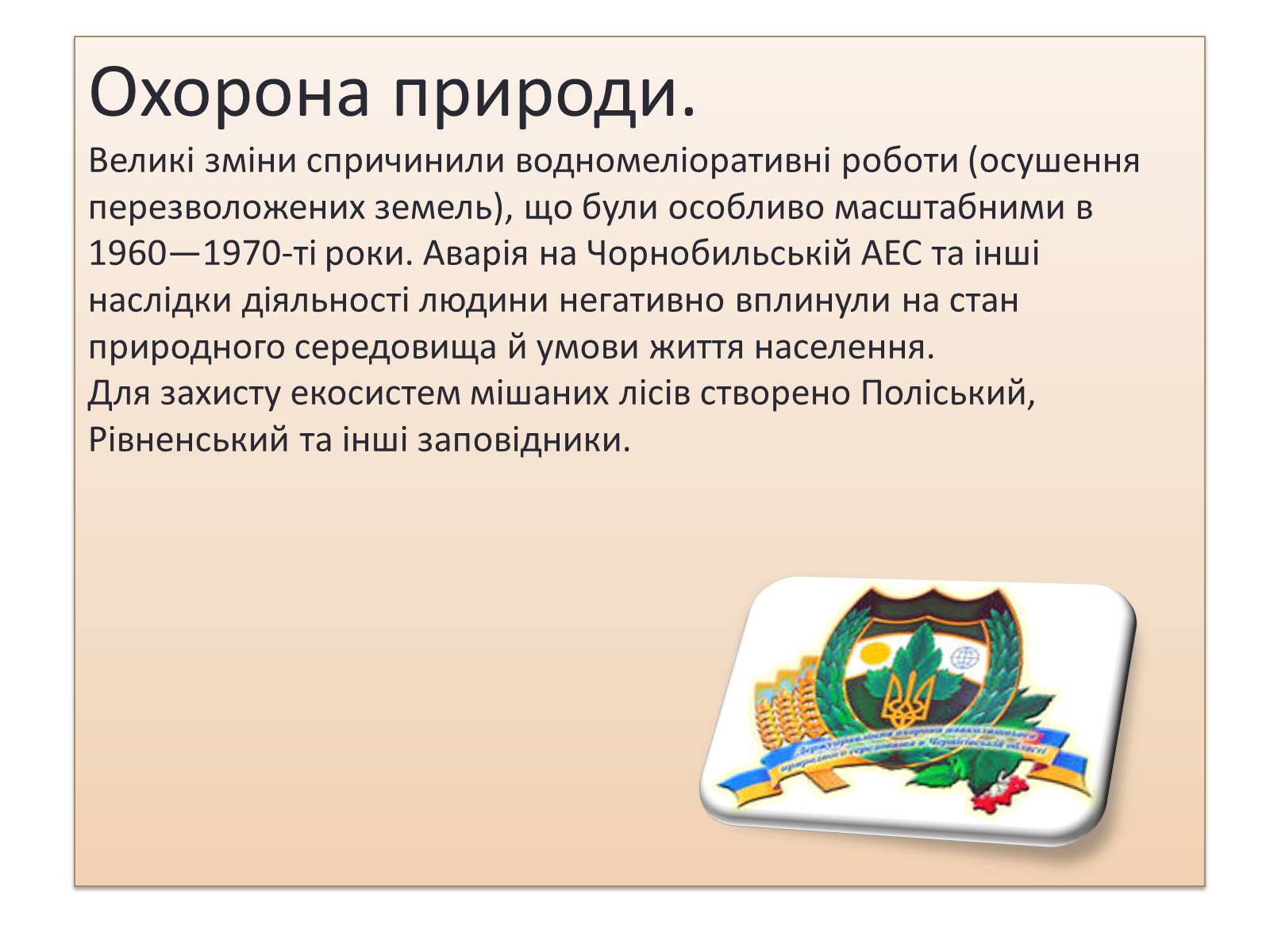 Презентація на тему «Зона Мішаних лісів України» - Слайд #16