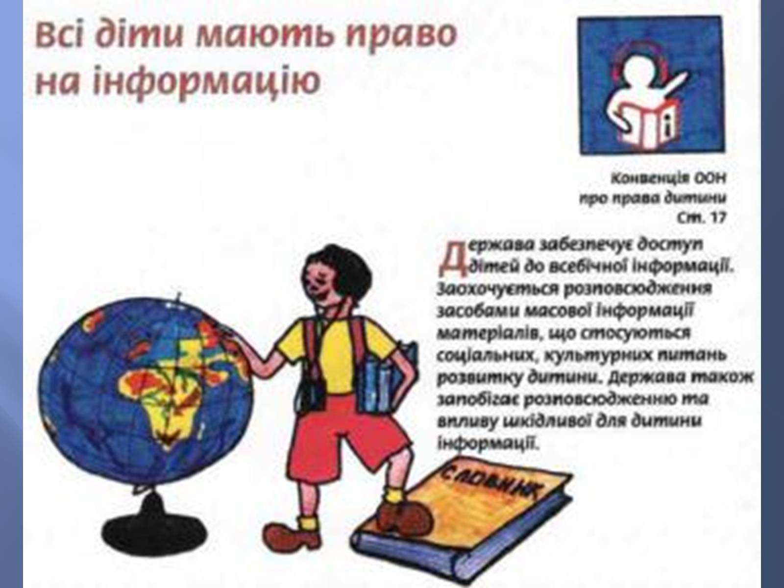 Презентація на тему «Діти України про свої права» - Слайд #9