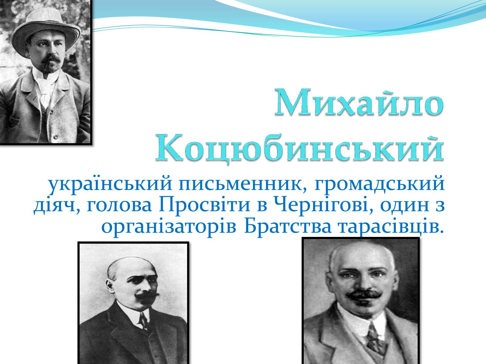 Презентація на тему «Михайло Коцюбинський» (варіант 2) - Слайд #1