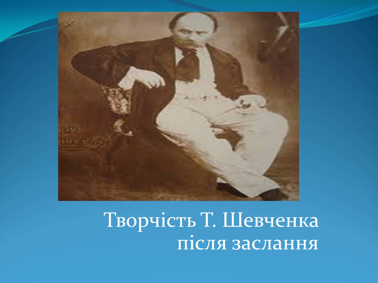 Презентація на тему «Творчість Т. Шевченка після заслання» - Слайд #1