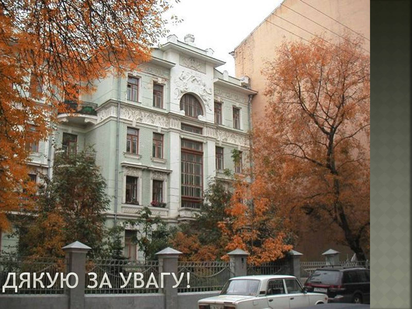 Презентація на тему «Модерністські течії в архітектурі України» - Слайд #23