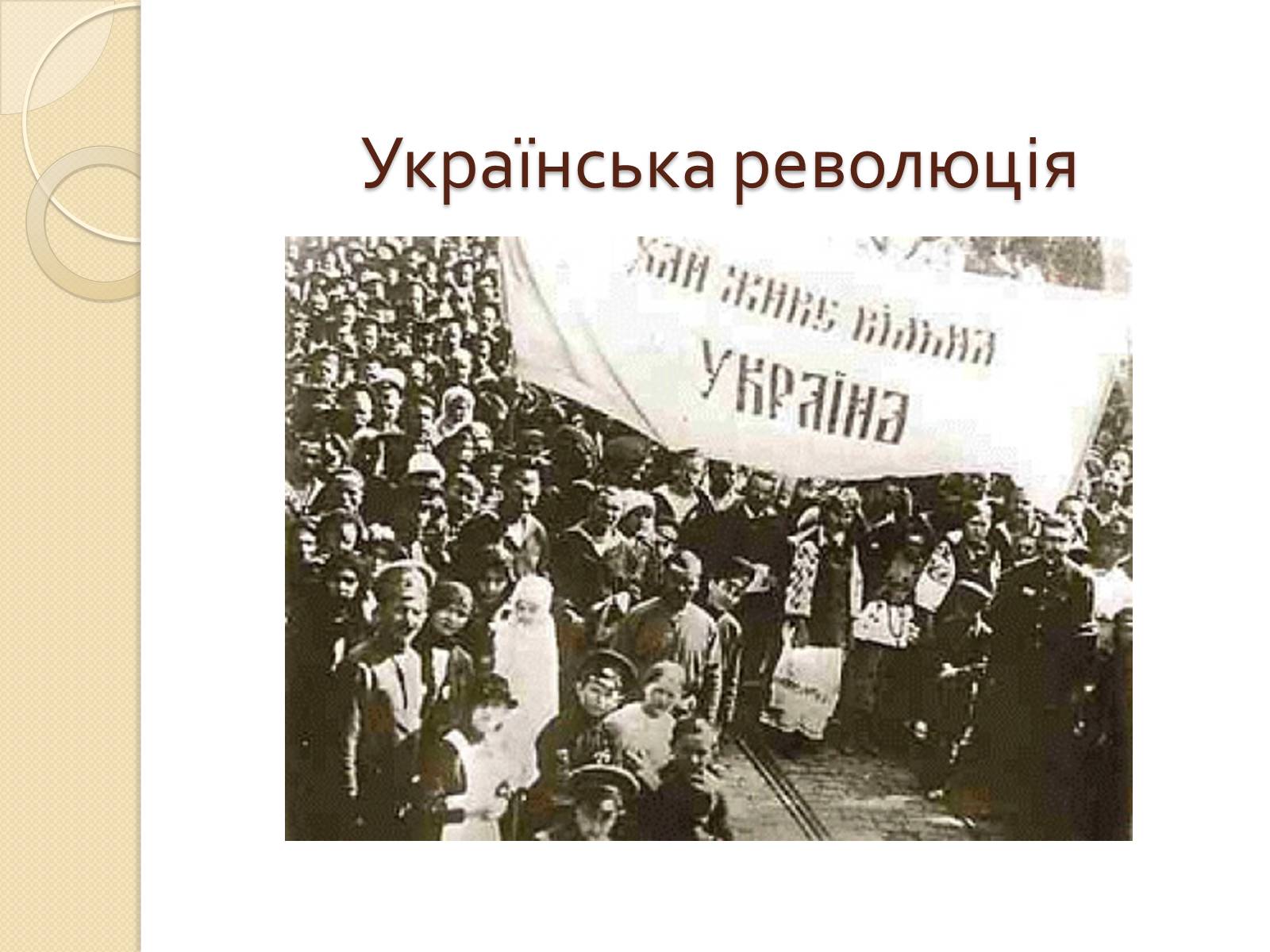 Презентація на тему «Українська революція» (варіант 1) - Слайд #1