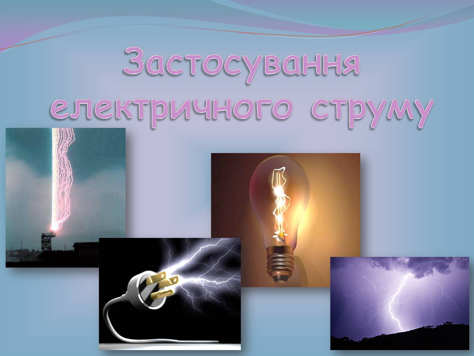 Презентація на тему «Застосування електричного струму» - Слайд #1