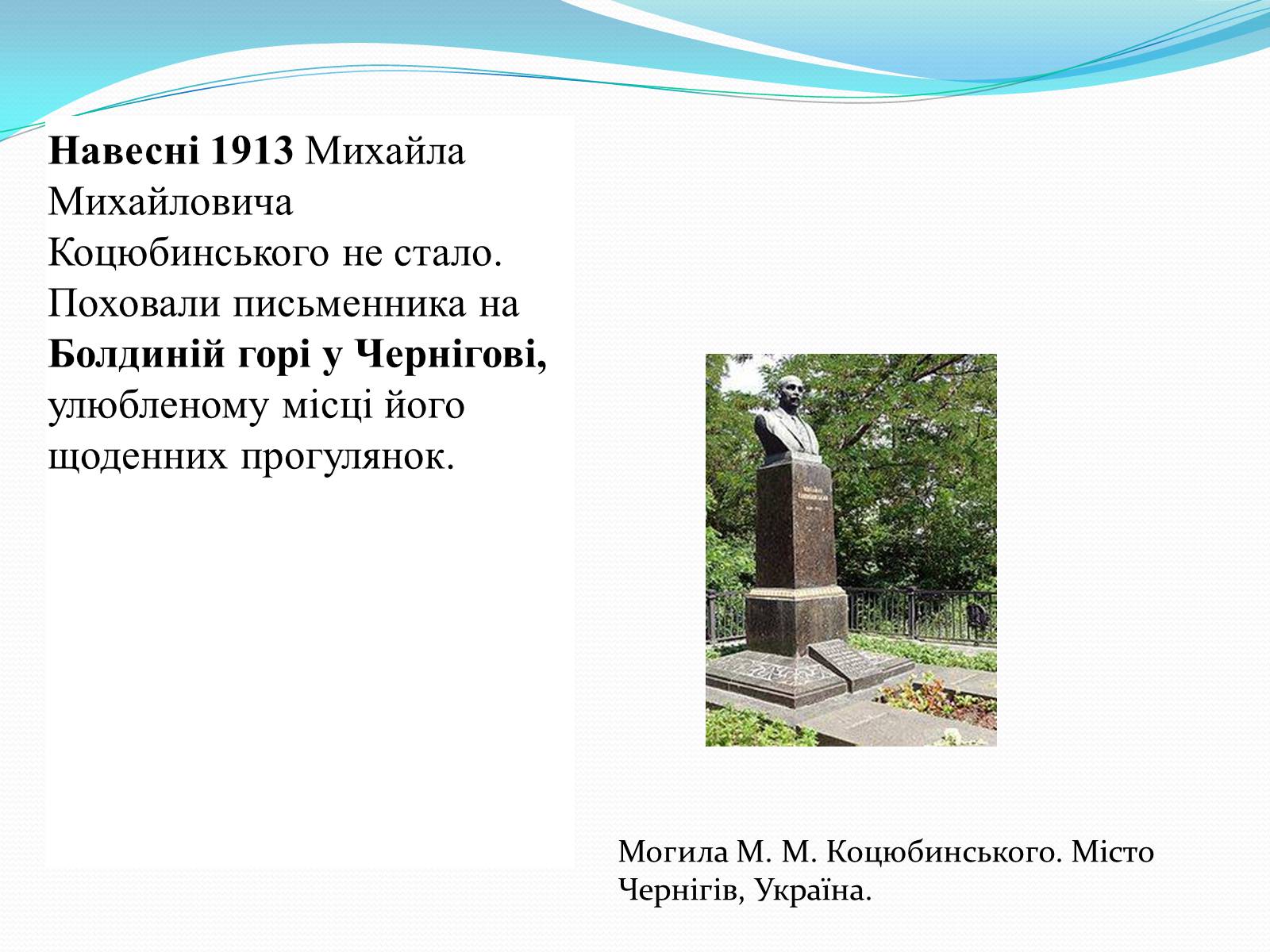 Презентація на тему «Михайло Коцюбинський» (варіант 2) - Слайд #12