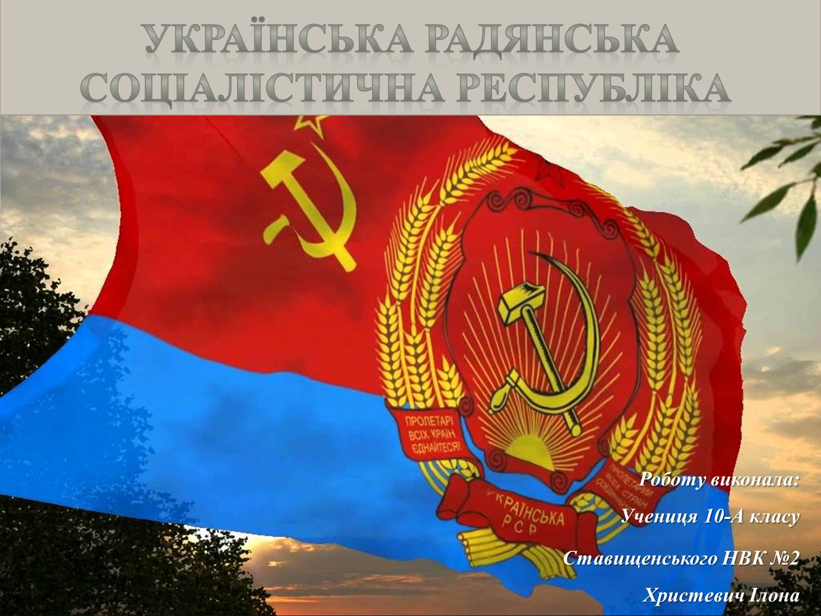 Презентація на тему «Українська Радянська Соціалістична Республіка» - Слайд #1