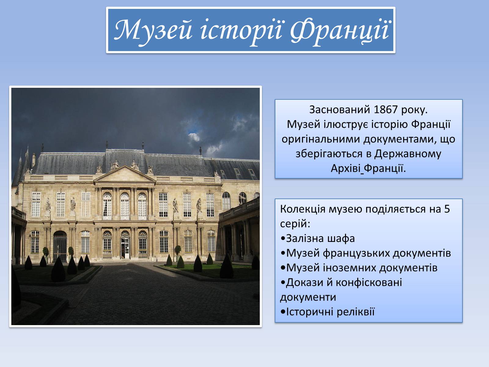Презентація на тему «Музеї Парижу» - Слайд #11