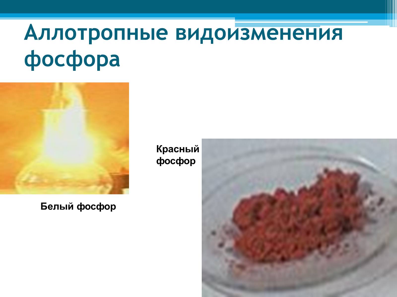 Реакция фосфора с бромом. Аллотропные модификации фосфора. Аллотропные видоизменения фосфора. Красный фосфор. Белый фосфор и красный фосфор.