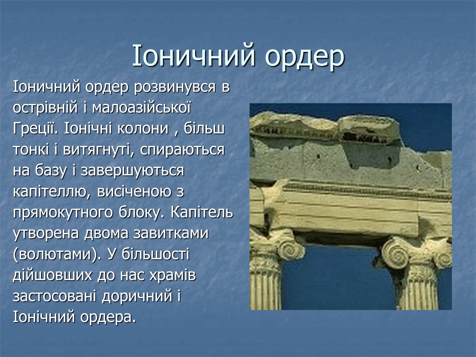 Презентація на тему «Архітектура давньої Греції» - Слайд #7
