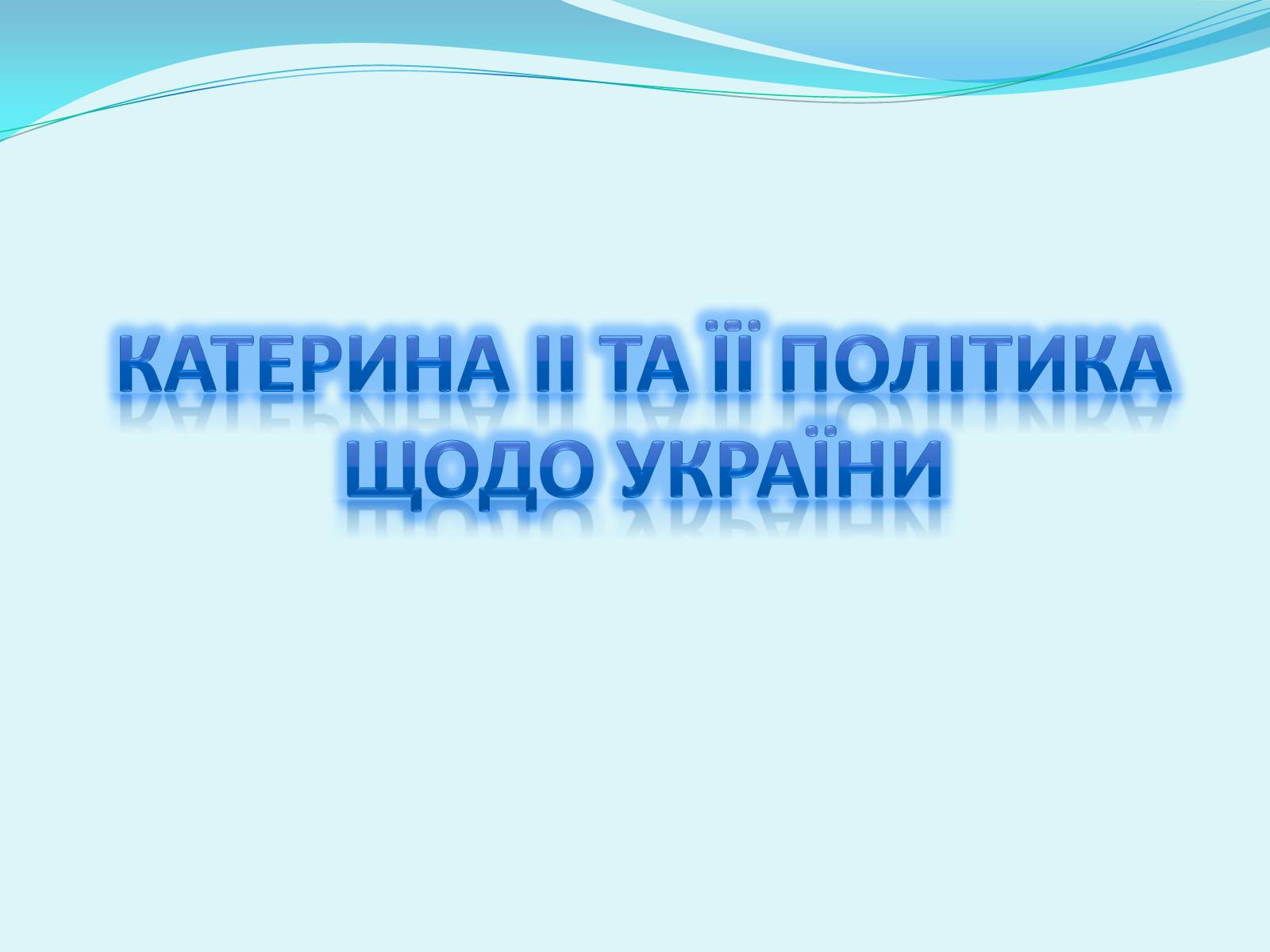 Презентація на тему «Катерина II та її політика щодо України» - Слайд #1