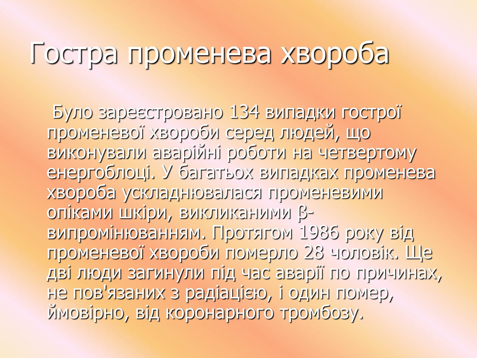 Презентація на тему «Чорнобиль» (варіант 7) - Слайд #24