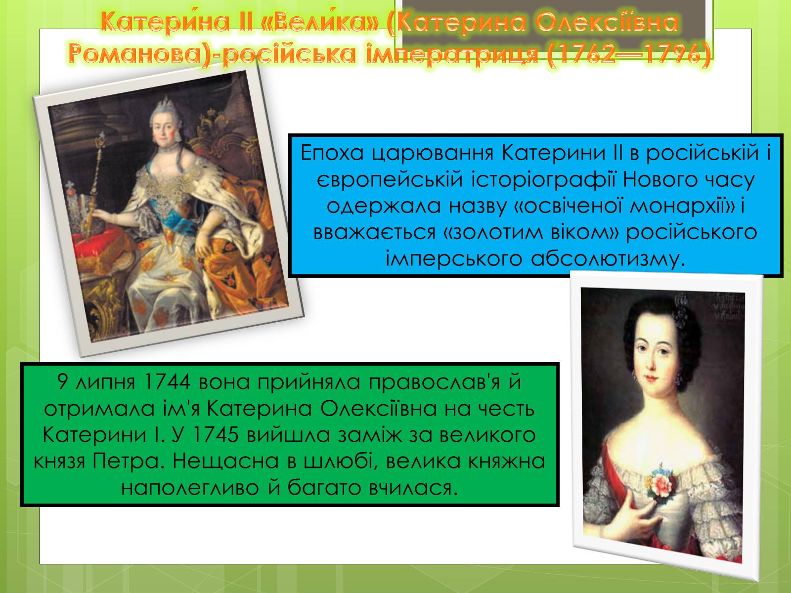 Презентація на тему «Катерина II та її політика щодо України» - Слайд #2