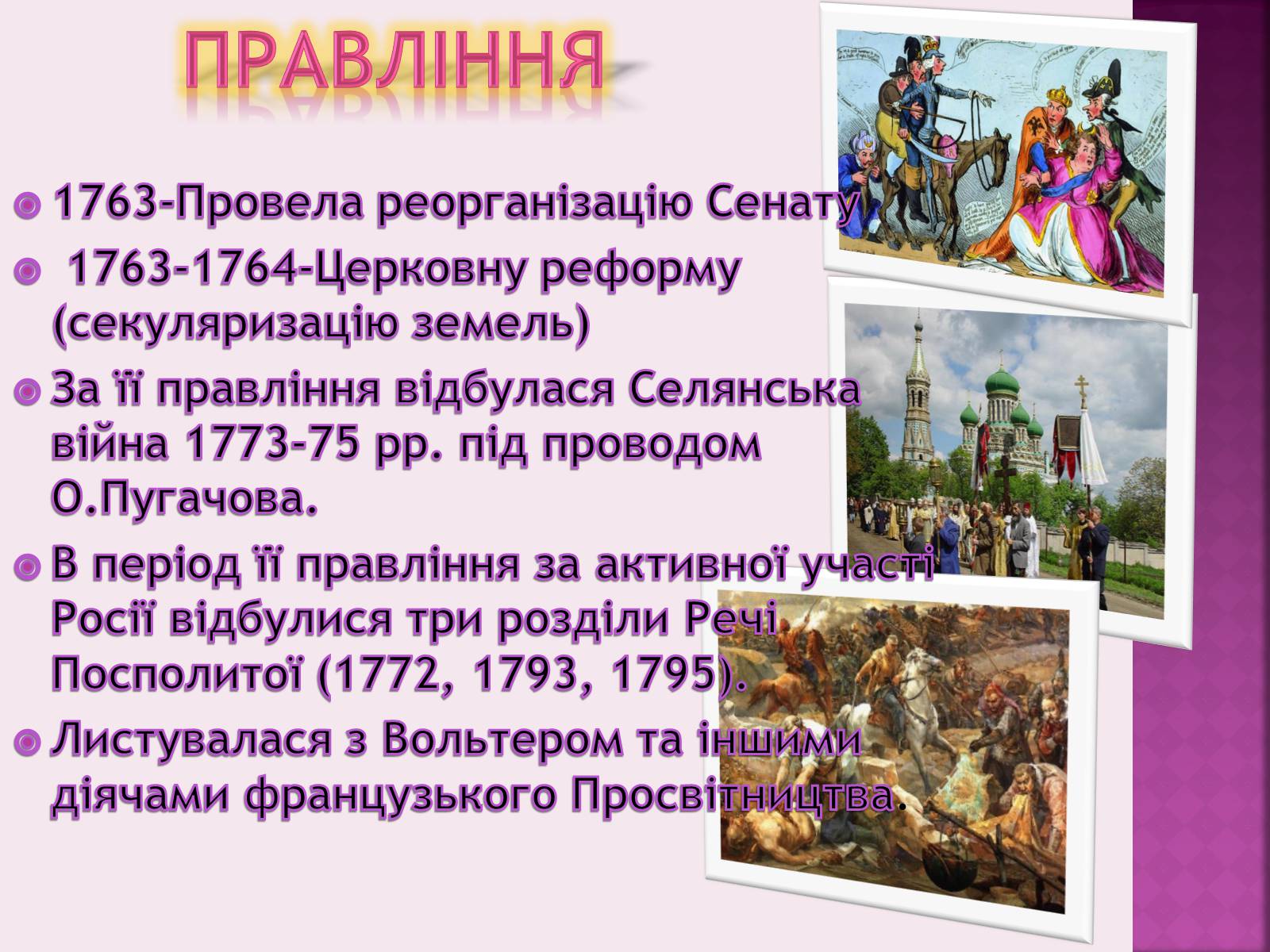 Презентація на тему «Катерина II та її політика щодо України» - Слайд #3