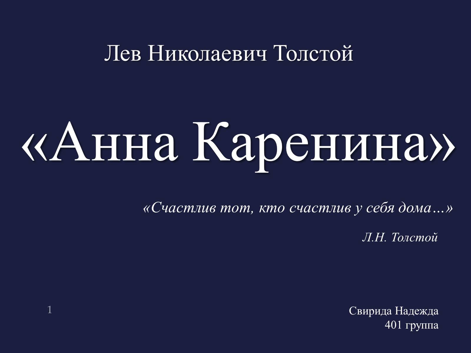 Презентація на тему «Анна Кареніна» (варіант 4) - Слайд #1