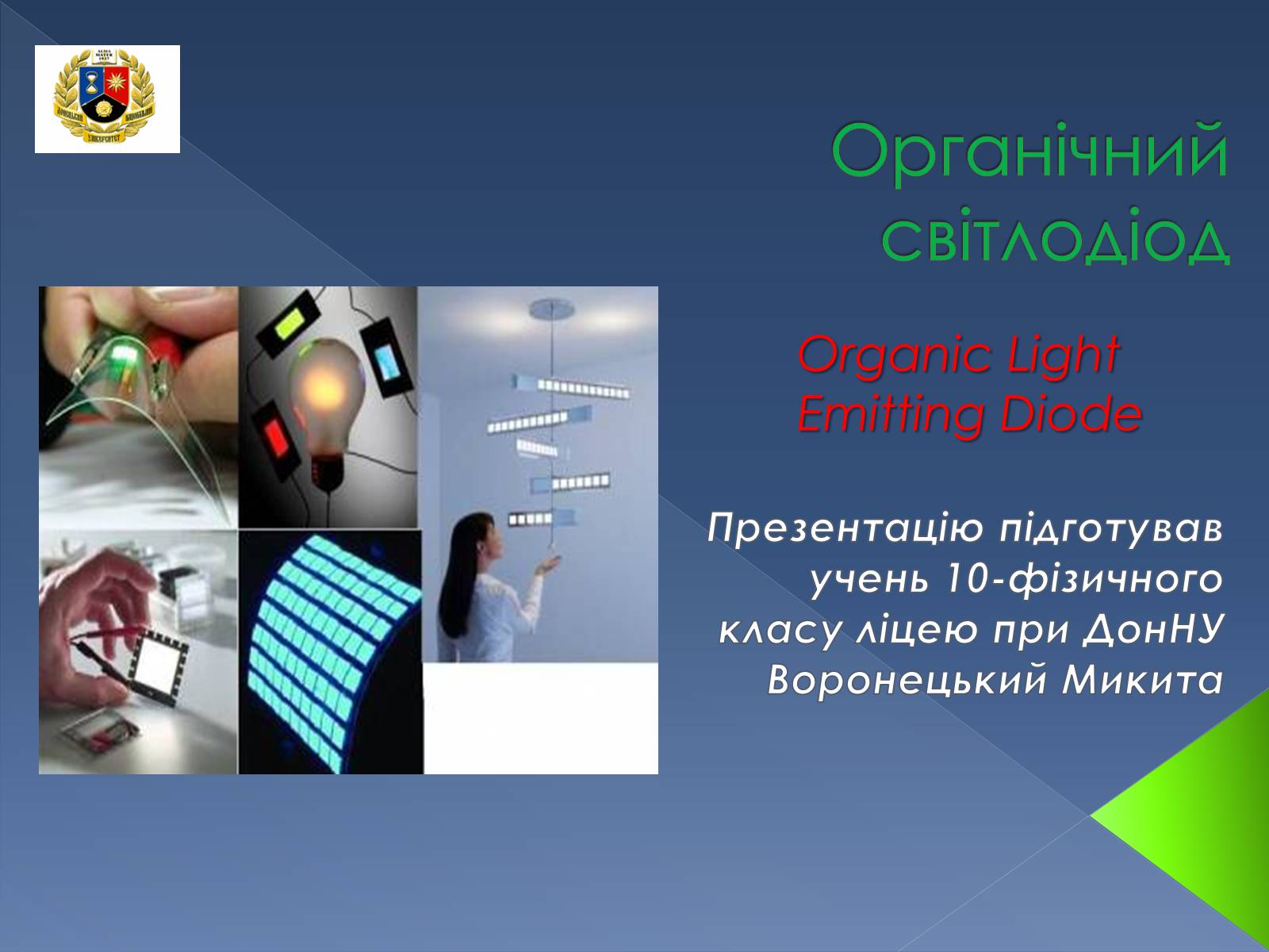 Презентація на тему «Органічний світлодіод» - Слайд #1