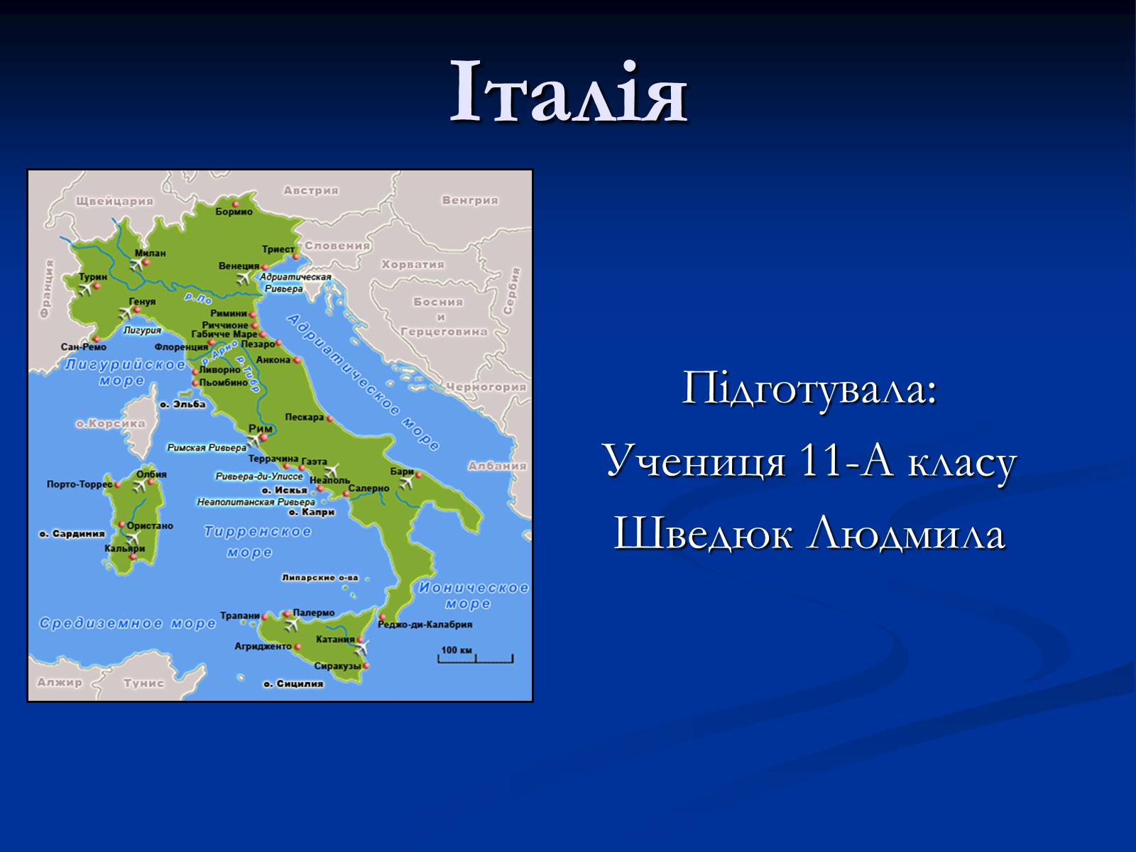 Презентація на тему «Італія» (варіант 15) - Слайд #1