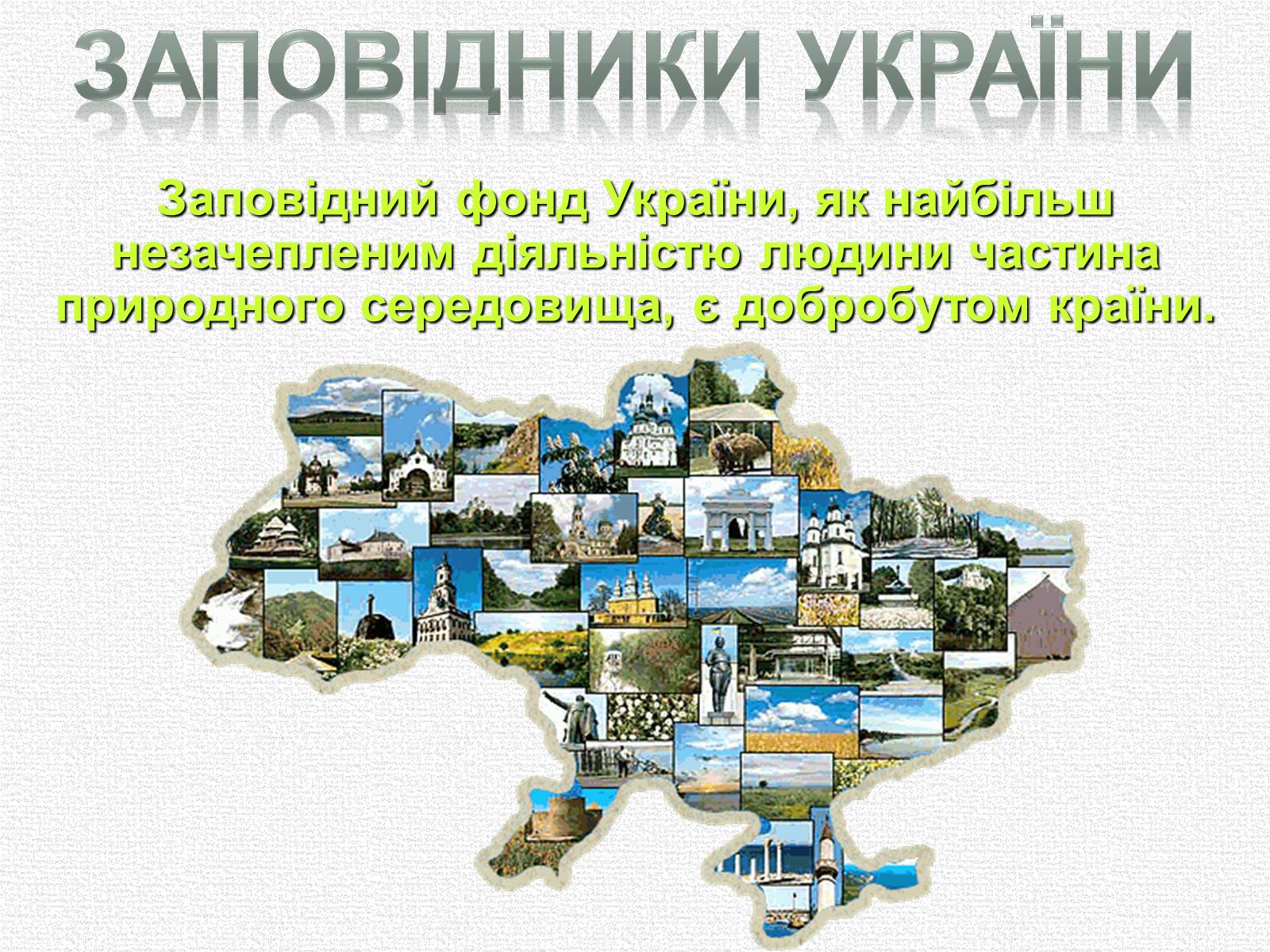 Презентація на тему «Заповідна мережа України» (варіант 5) - Слайд #1