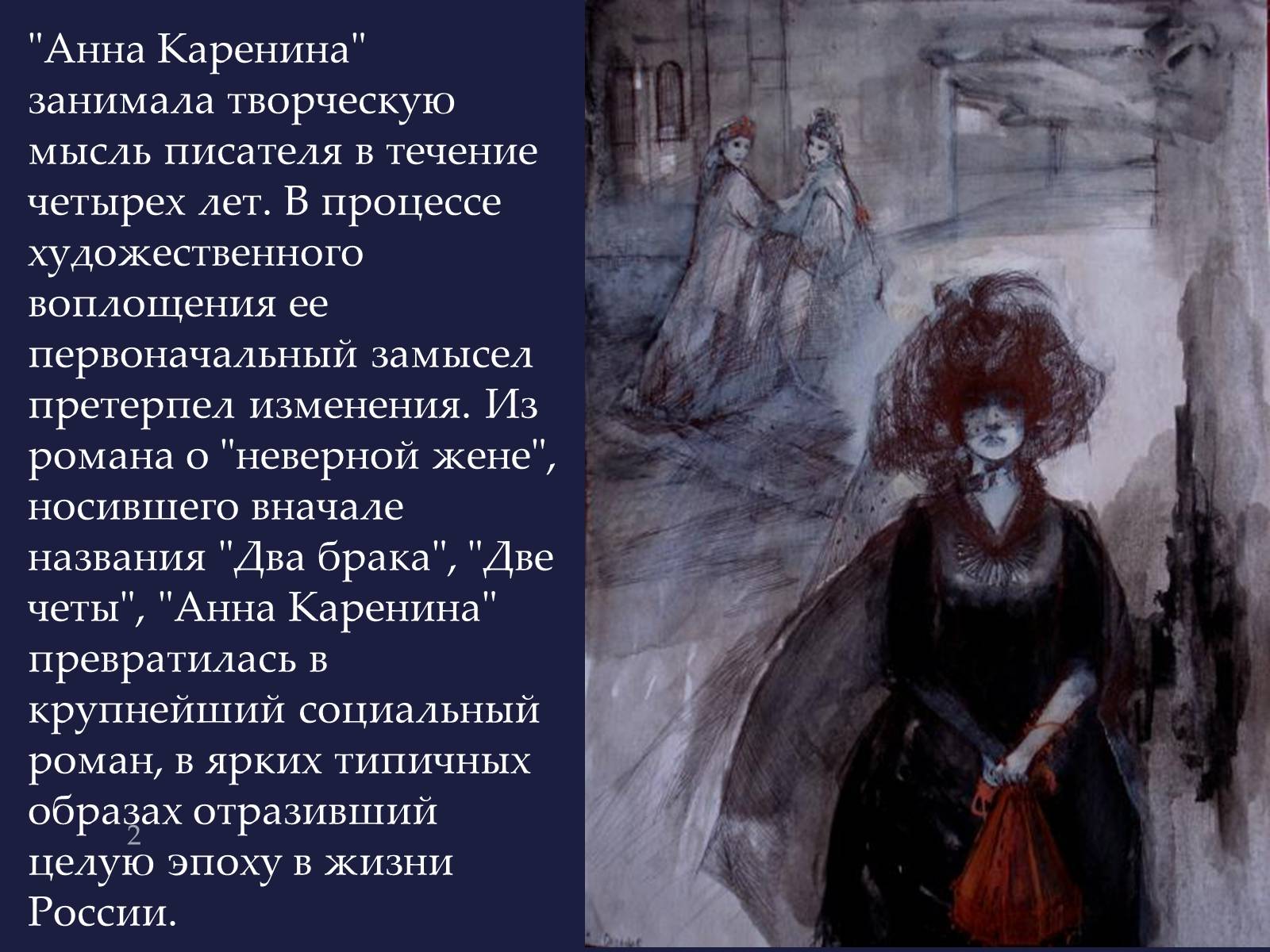 Презентація на тему «Анна Кареніна» (варіант 4) - Слайд #2