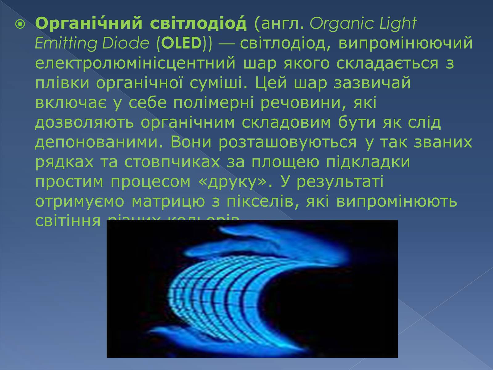 Презентація на тему «Органічний світлодіод» - Слайд #2
