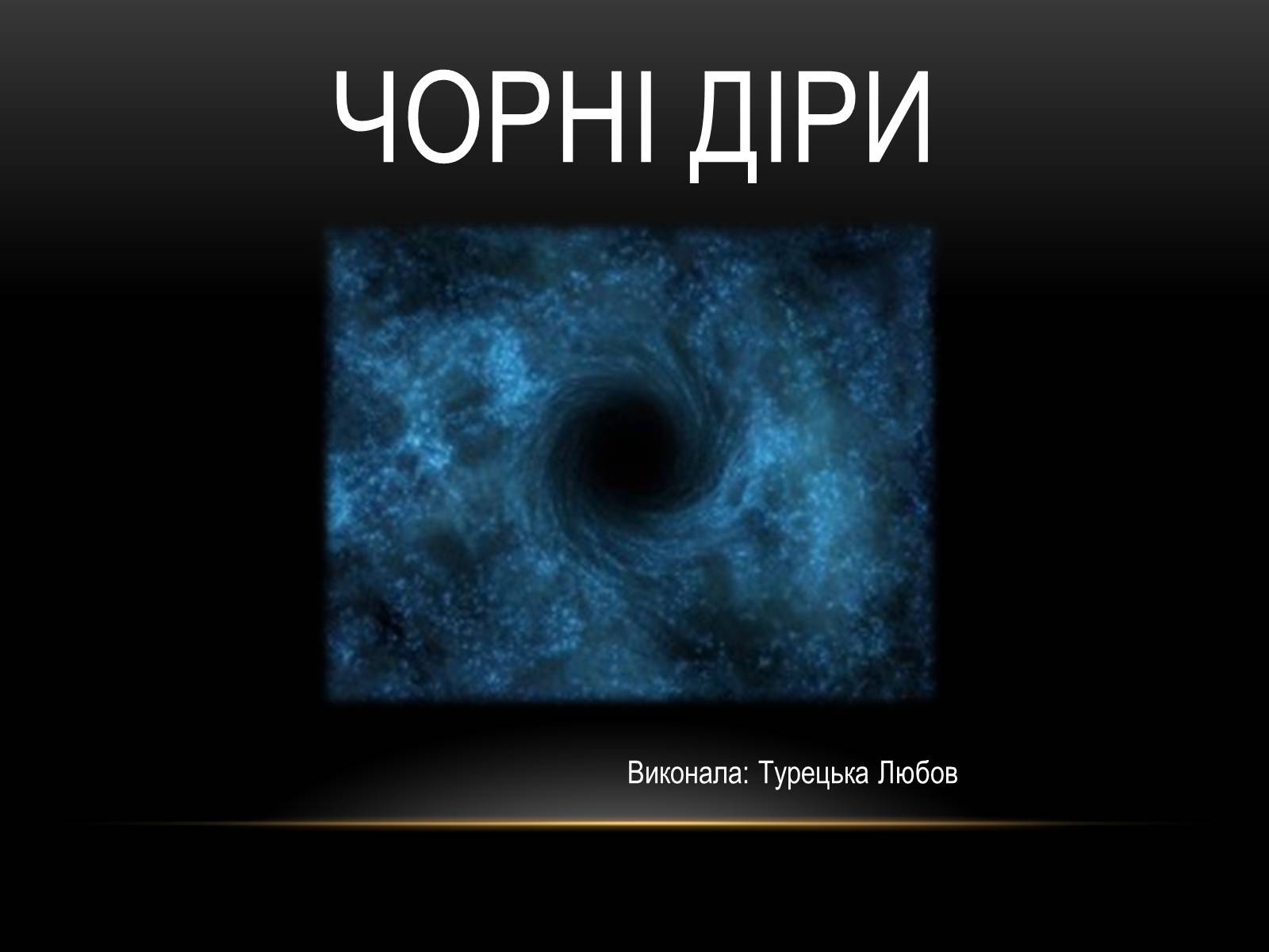 Презентація на тему «Чорні діри» (варіант 7) - Слайд #1