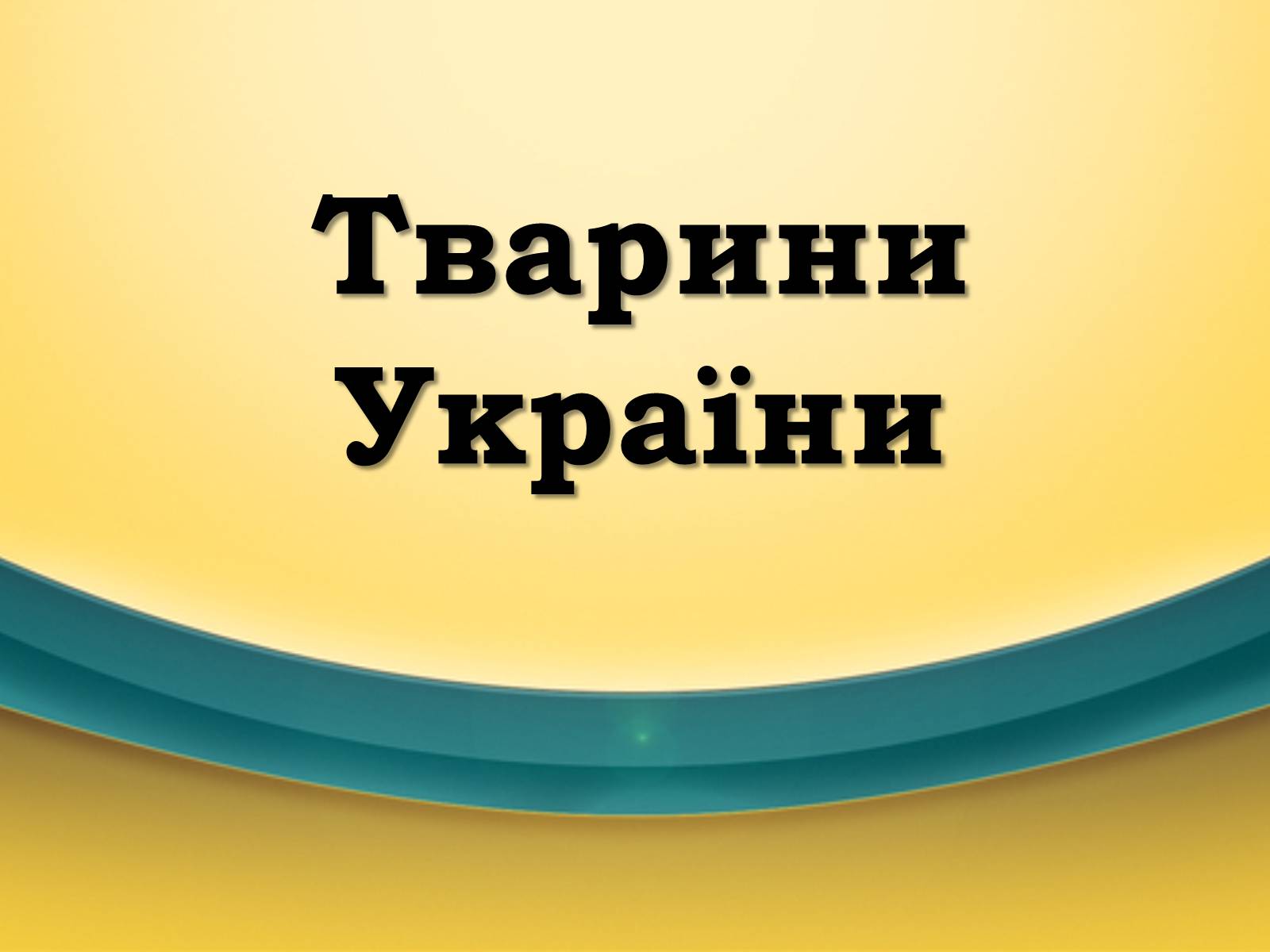 Презентація на тему «Тварини України» - Слайд #1