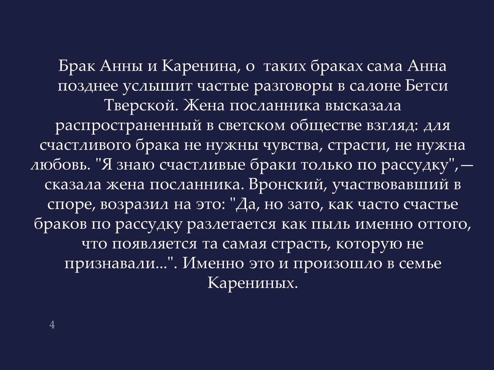 Презентація на тему «Анна Кареніна» (варіант 4) - Слайд #4