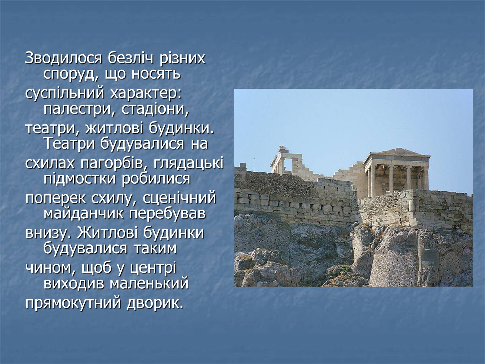 Презентація на тему «Архітектура давньої Греції» - Слайд #15