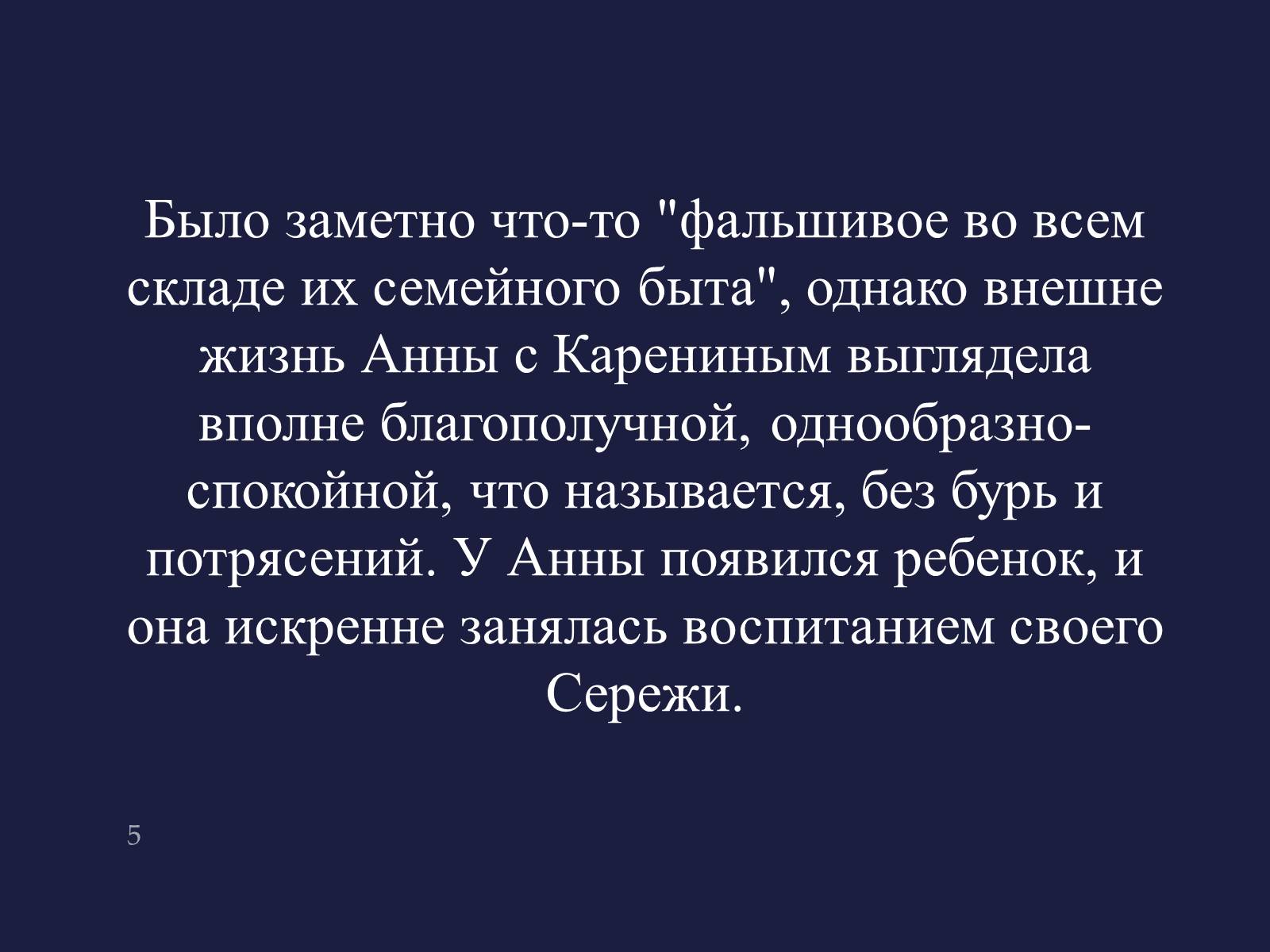 Презентація на тему «Анна Кареніна» (варіант 4) - Слайд #5