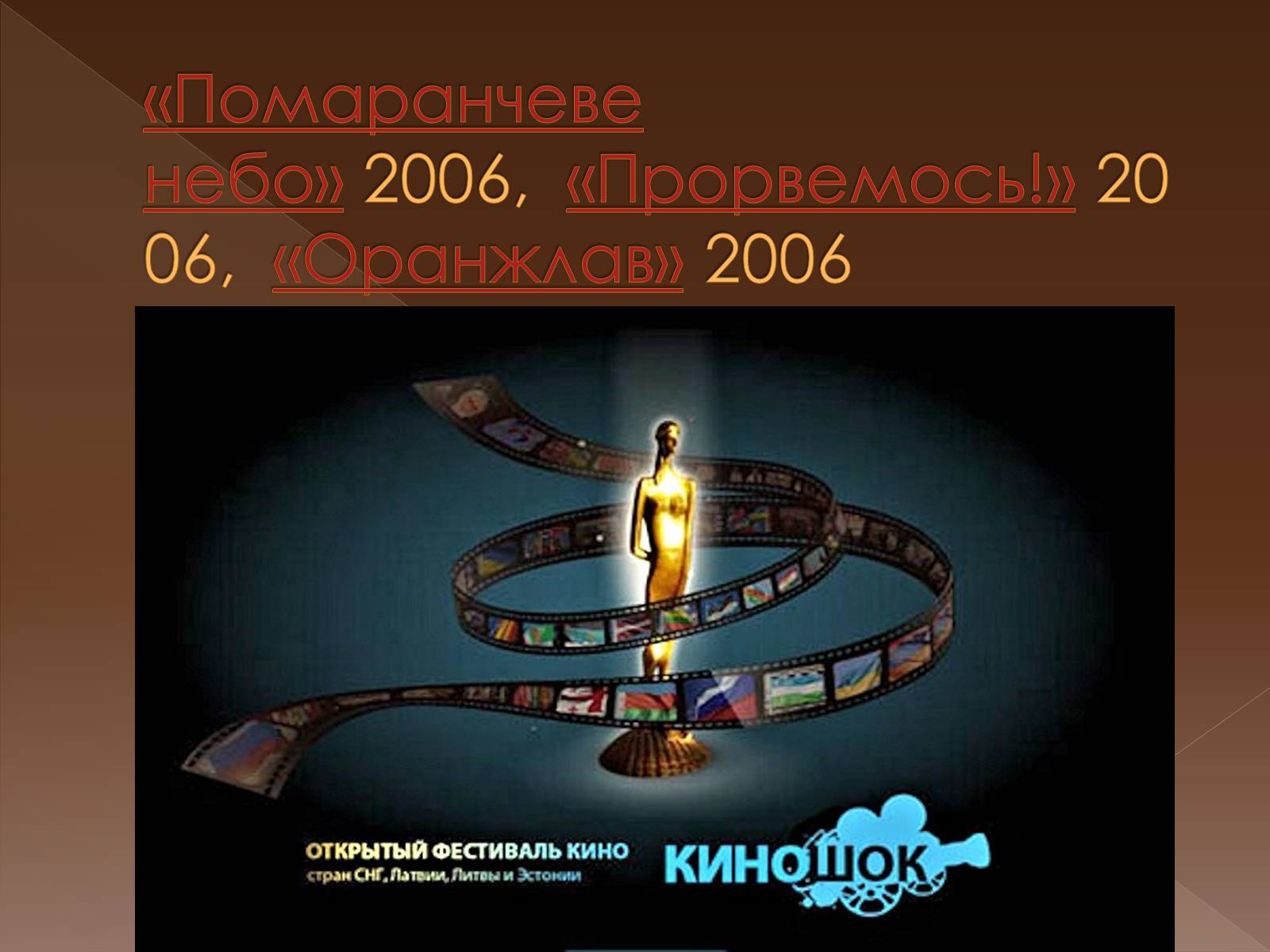 Презентація на тему «Кінематограф незалежної України» - Слайд #11