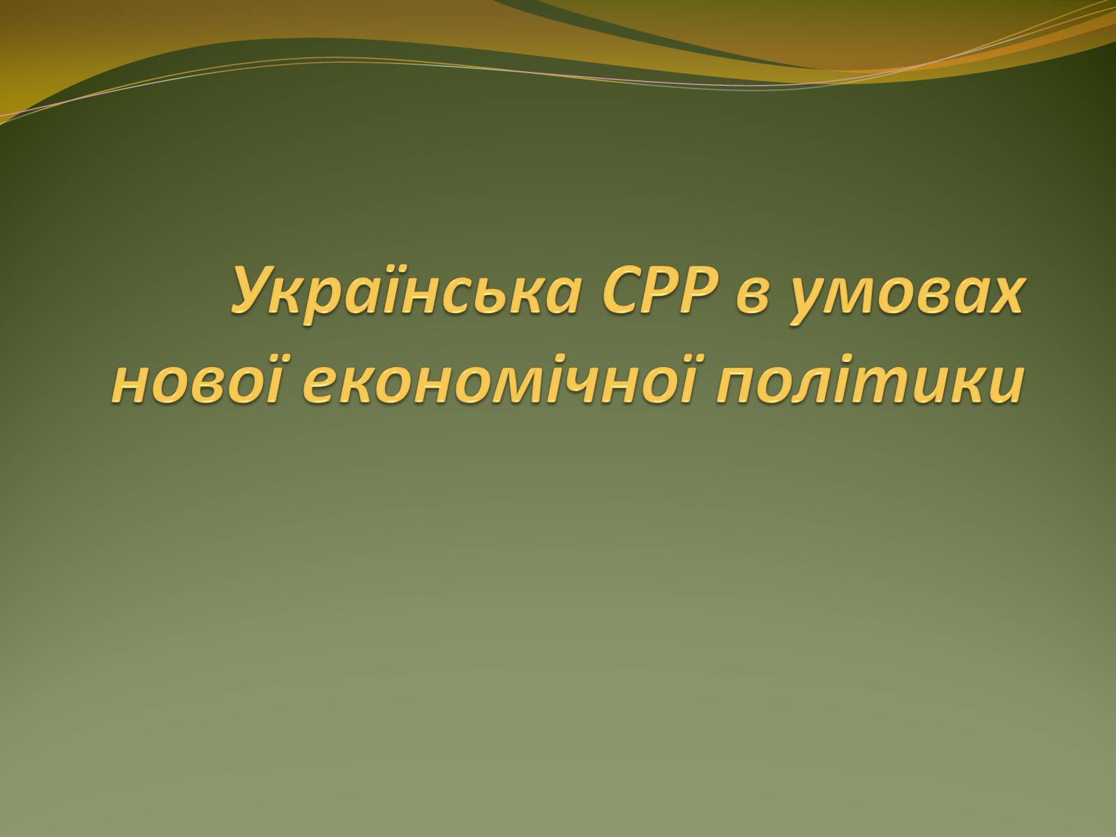 Презентація на тему «Українська СРР в умовах нової економічної політики» - Слайд #1