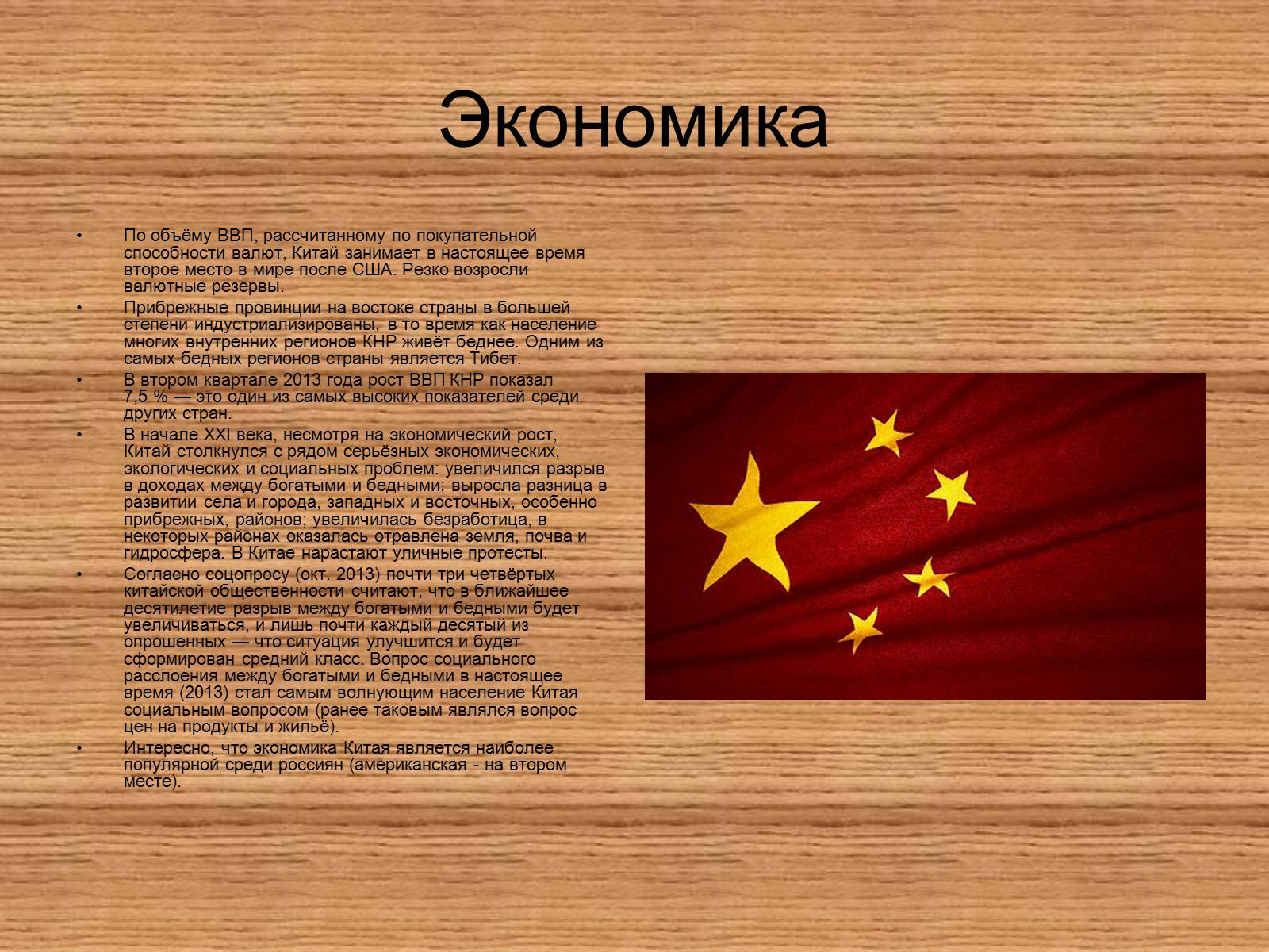 Презентація на тему «Китайская Народная Республика» (варіант 1) - Слайд #7