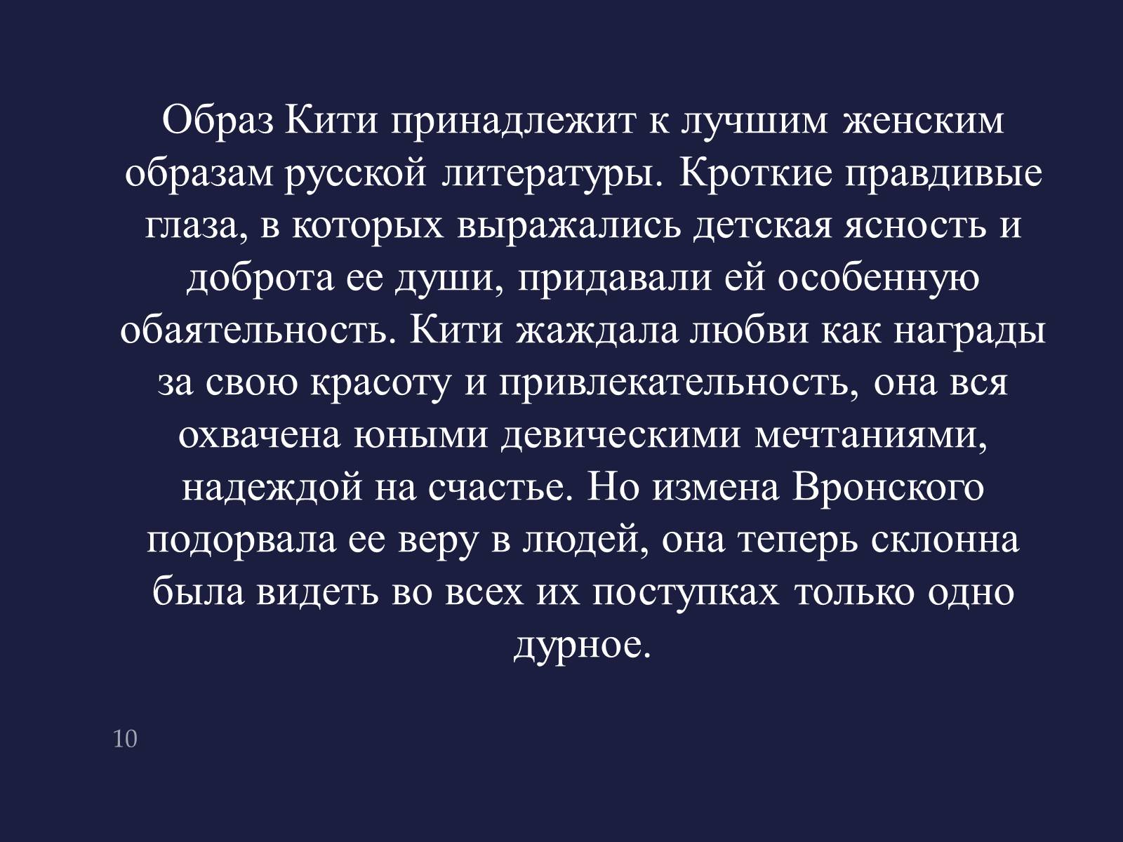 Презентація на тему «Анна Кареніна» (варіант 4) - Слайд #10