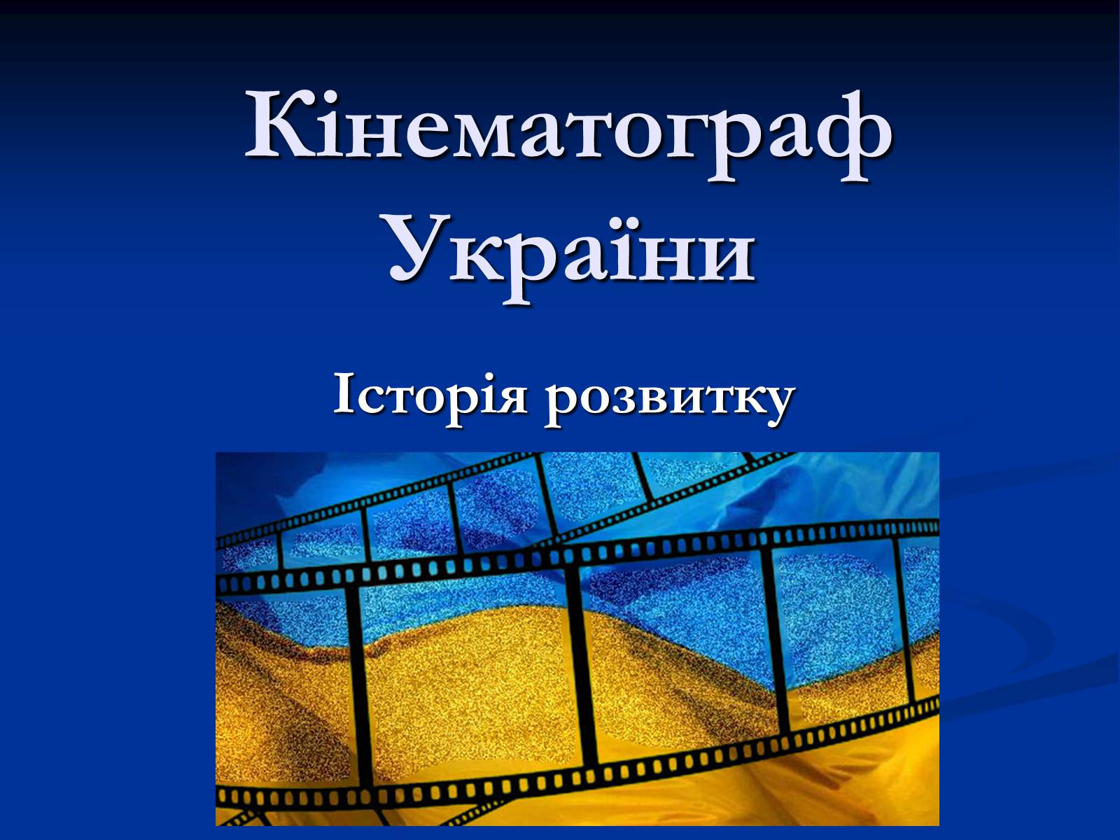 Презентація на тему «Кінематограф України» (варіант 2) - Слайд #1