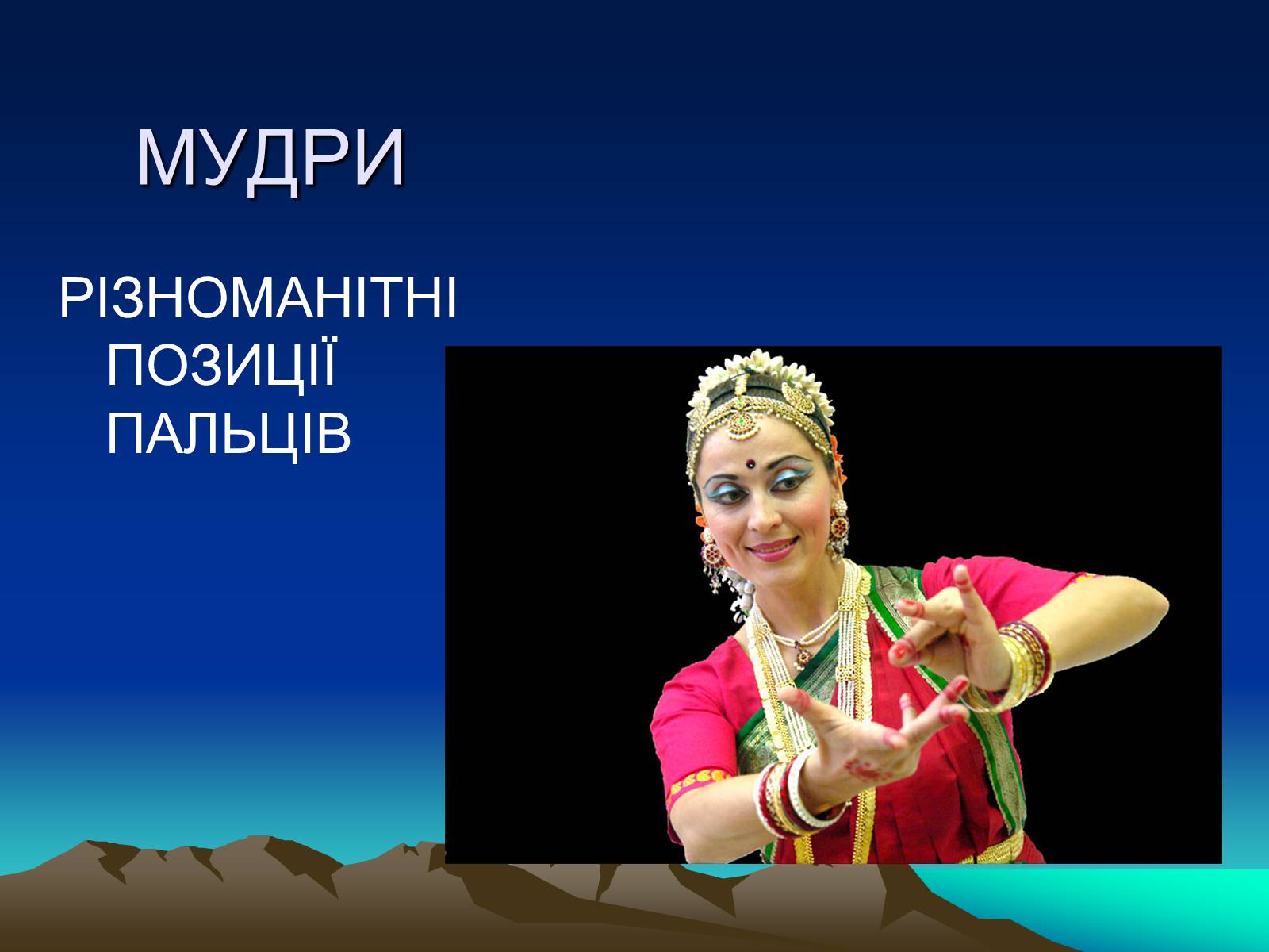 Презентація на тему «Індійський танець» (варіант 1) - Слайд #6