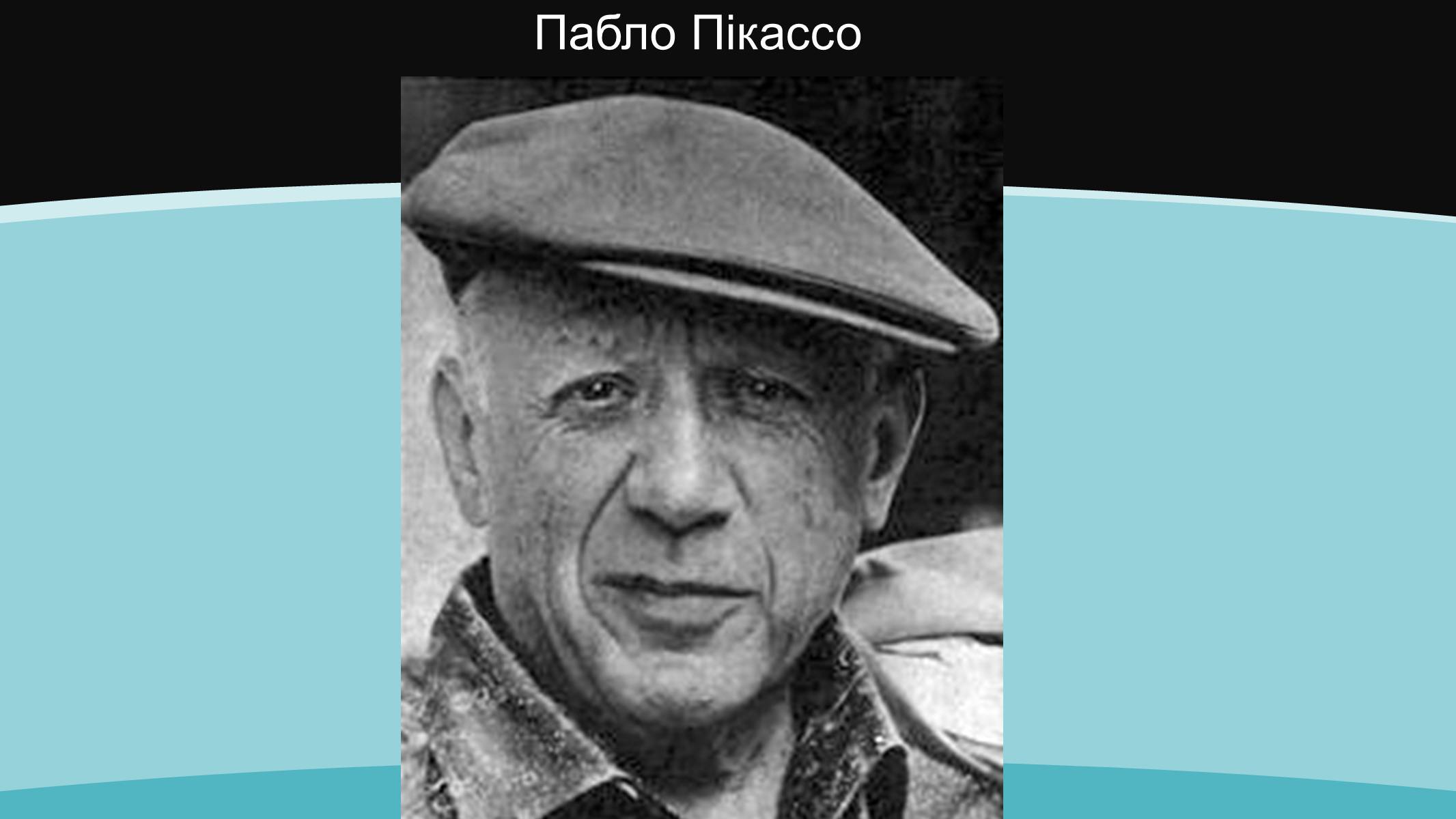 Презентація на тему «Pablo Picasso» (варіант 4) - Слайд #2