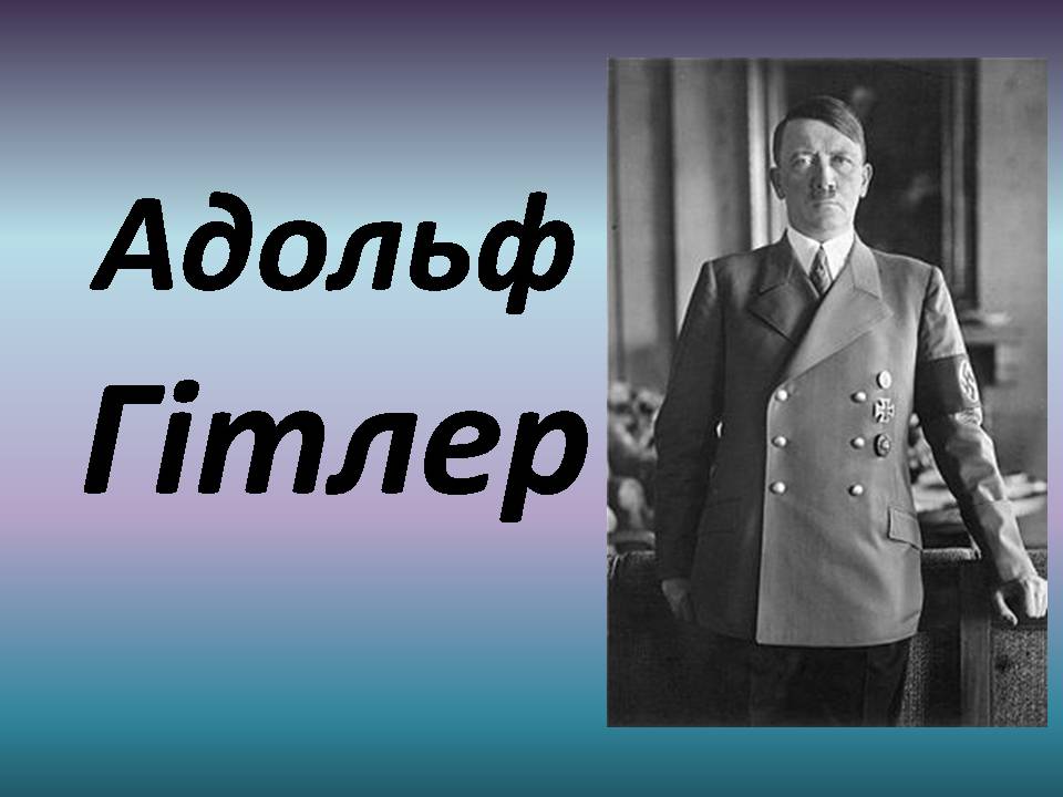 Презентація на тему «Адольф Гітлер» (варіант 15) - Слайд #1