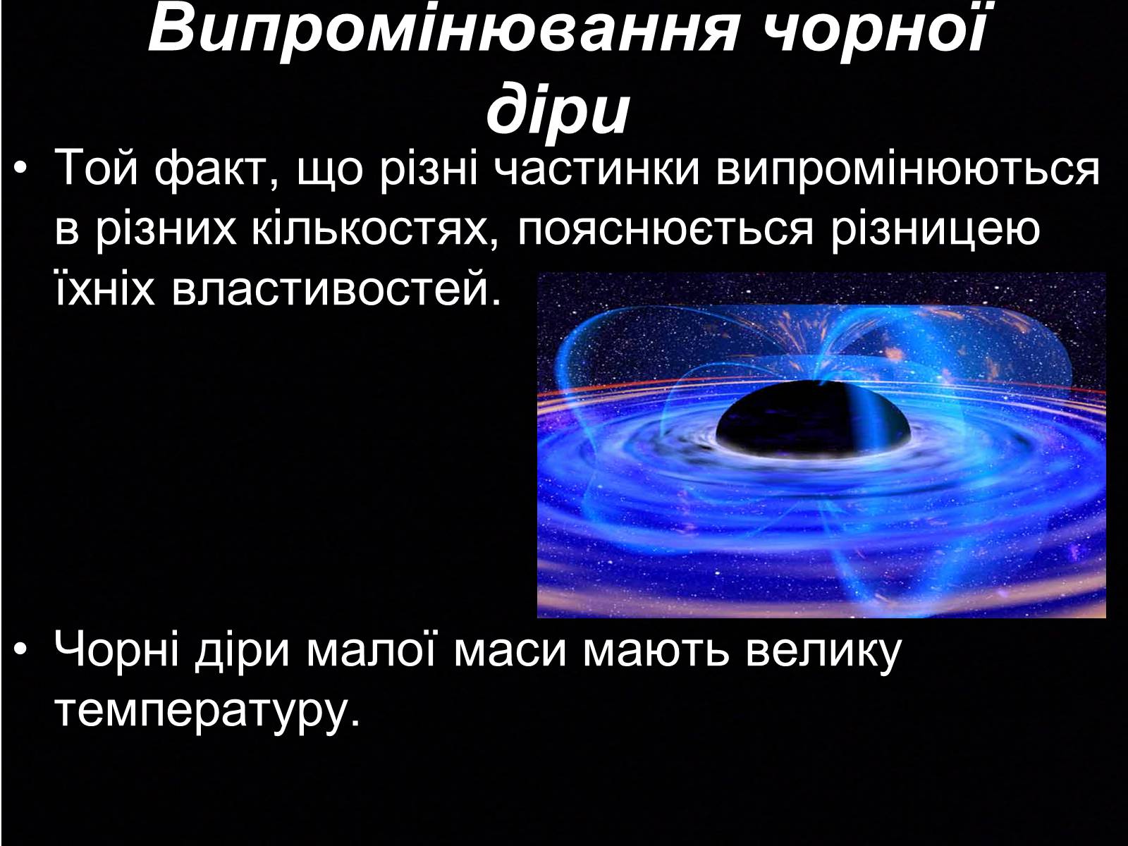 Презентація на тему «Чорні діри» (варіант 8) - Слайд #5