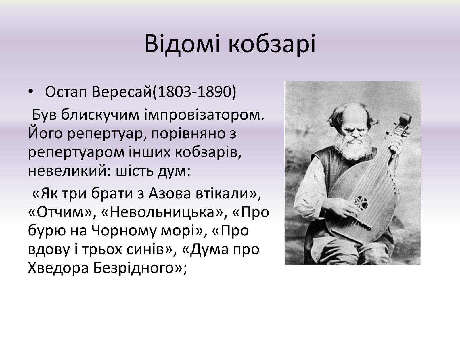 Презентація на тему «Українське кобзарство» - Слайд #9