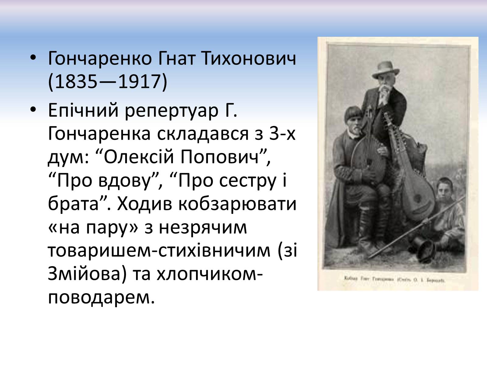 Презентація на тему «Українське кобзарство» - Слайд #10