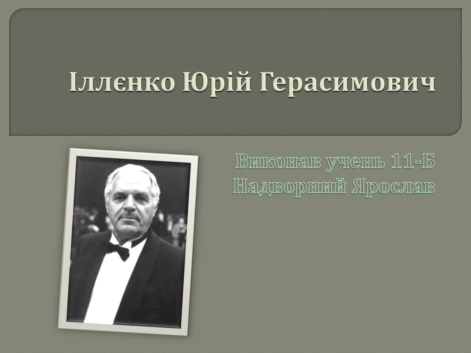 Презентація на тему «Іллєнко Юрій Герасимович» - Слайд #1