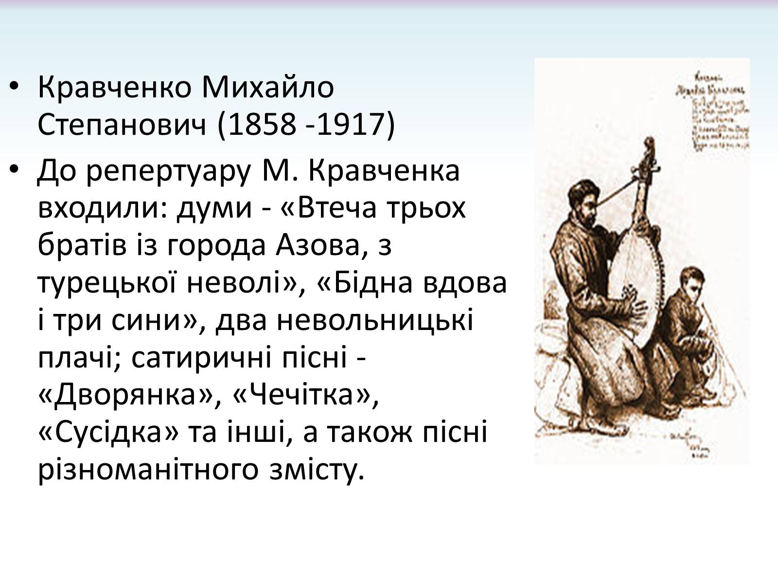 Презентація на тему «Українське кобзарство» - Слайд #11