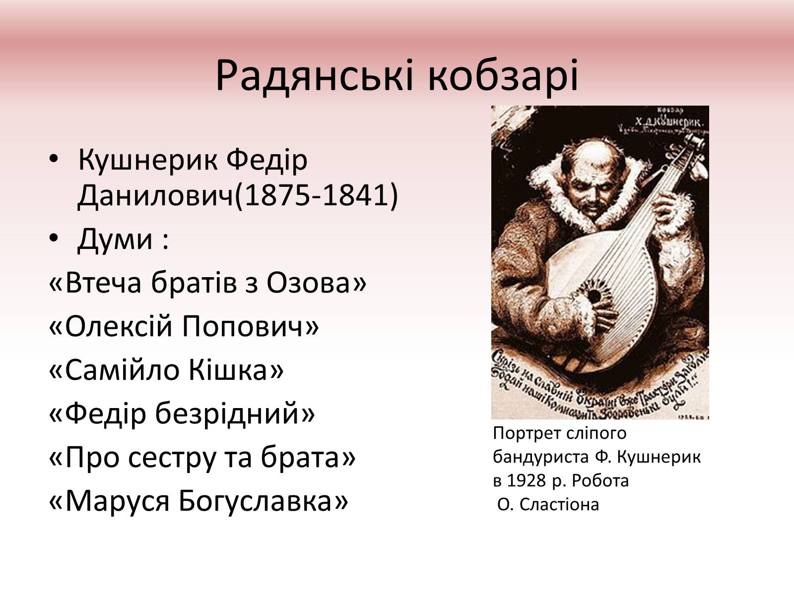 Презентація на тему «Українське кобзарство» - Слайд #12