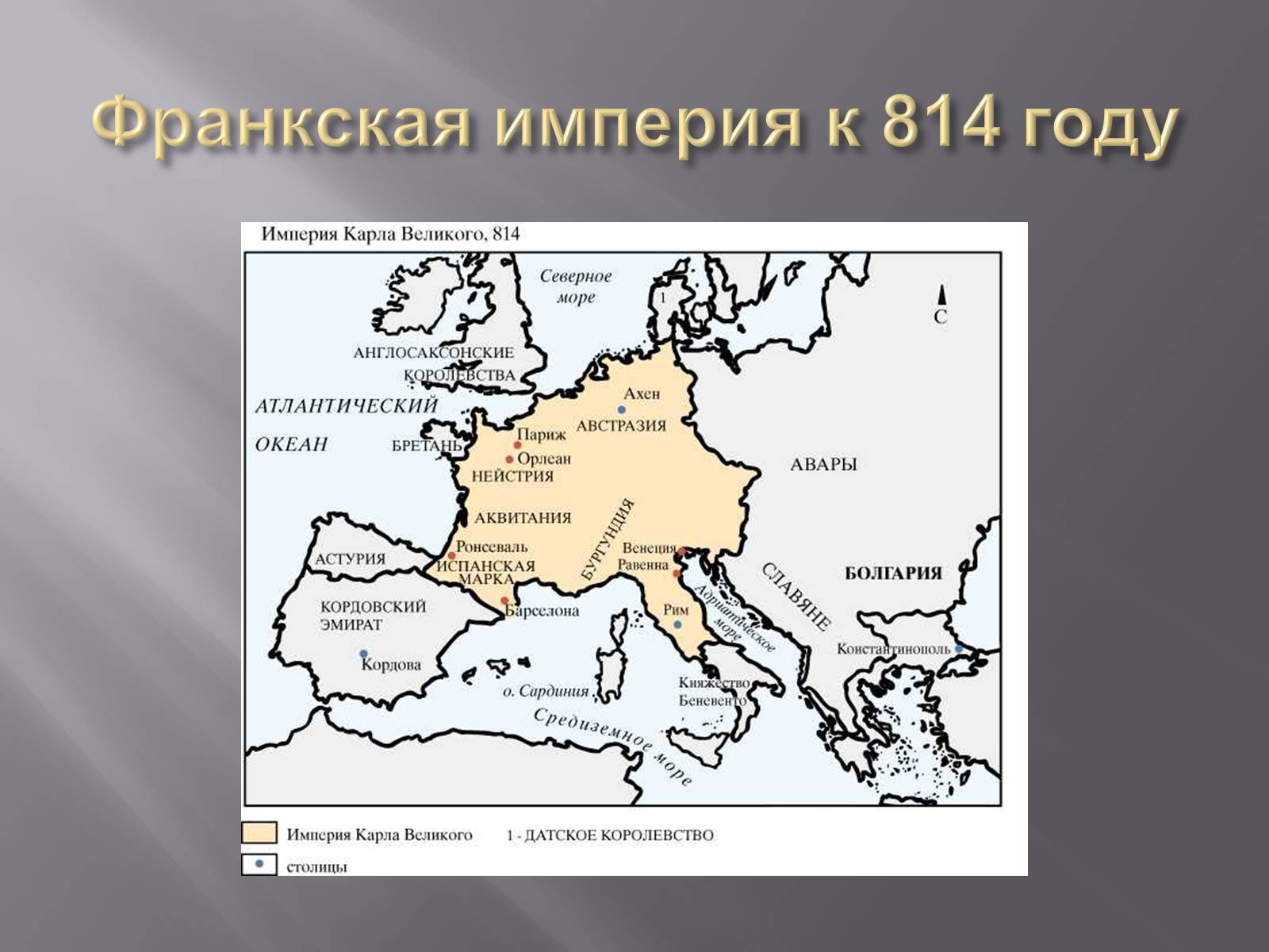 Презентація на тему «Войны Карла Великого и образование Франкской империи» - Слайд #6