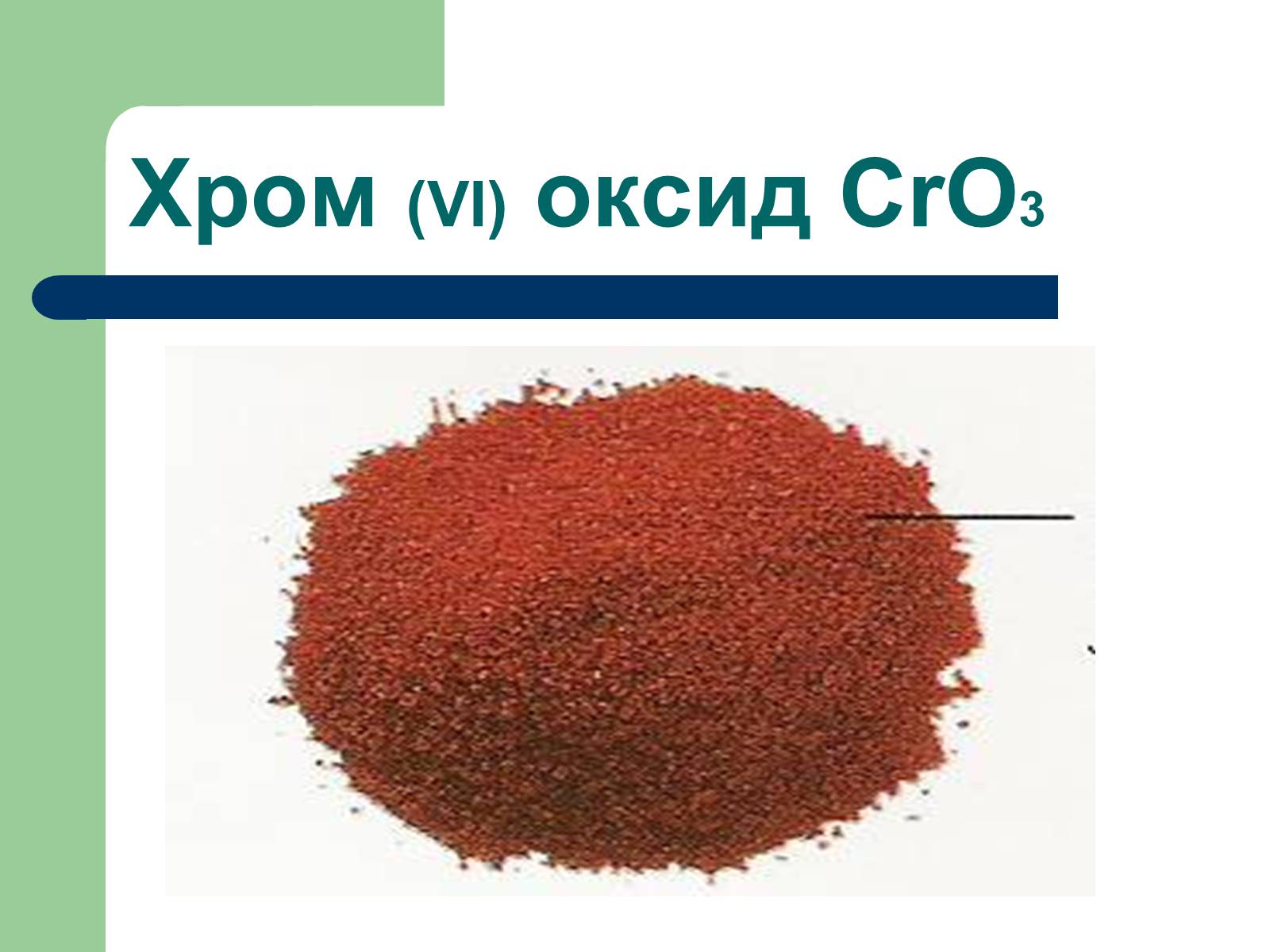 Оксид хрома 6 формула кислоты. Оксид хрома cro3. Оксид хрома 2. Оксид хрома 2 цвет. Оксид хрома цвет.