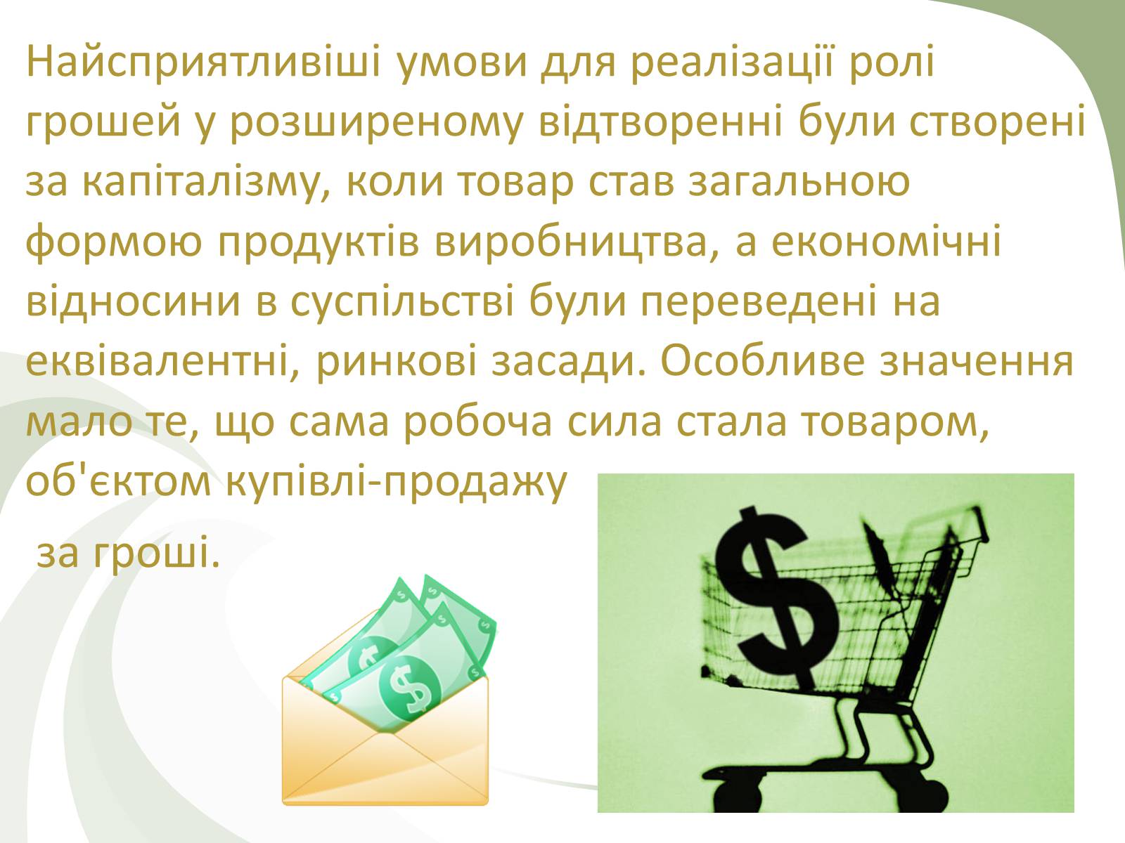 Презентація на тему «Роль грошей» - Слайд #5