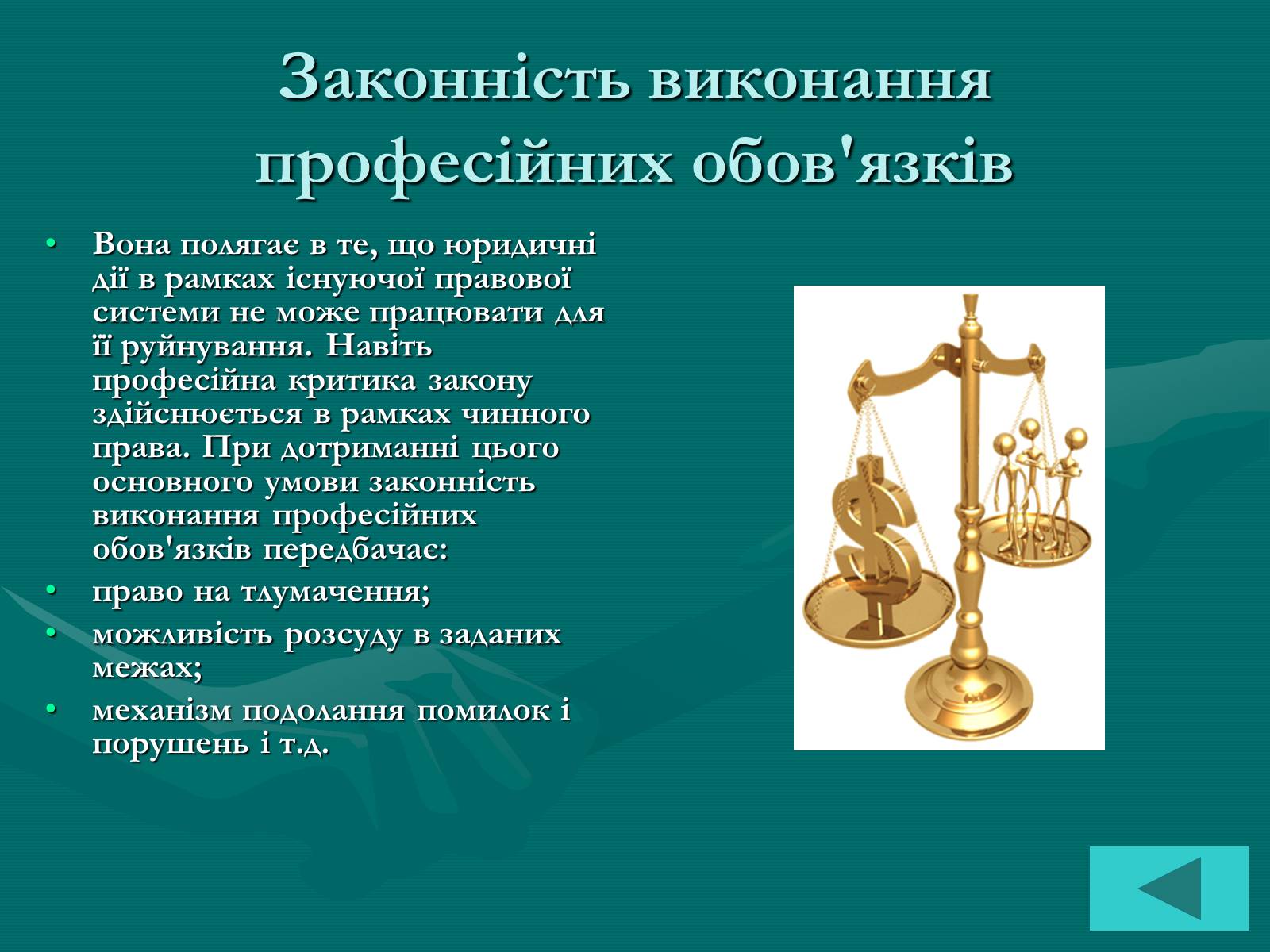 Презентація на тему «Основи професійної діяльності юриста» - Слайд #7